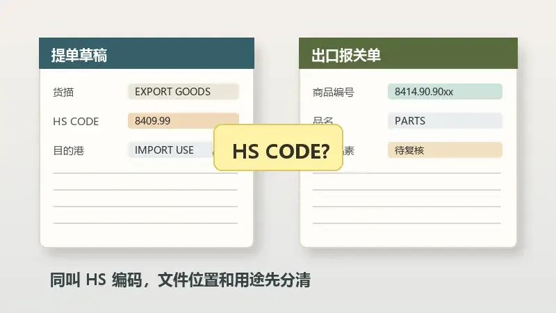 提单上的海关编码跟报关单上不一致，先别急着改单
