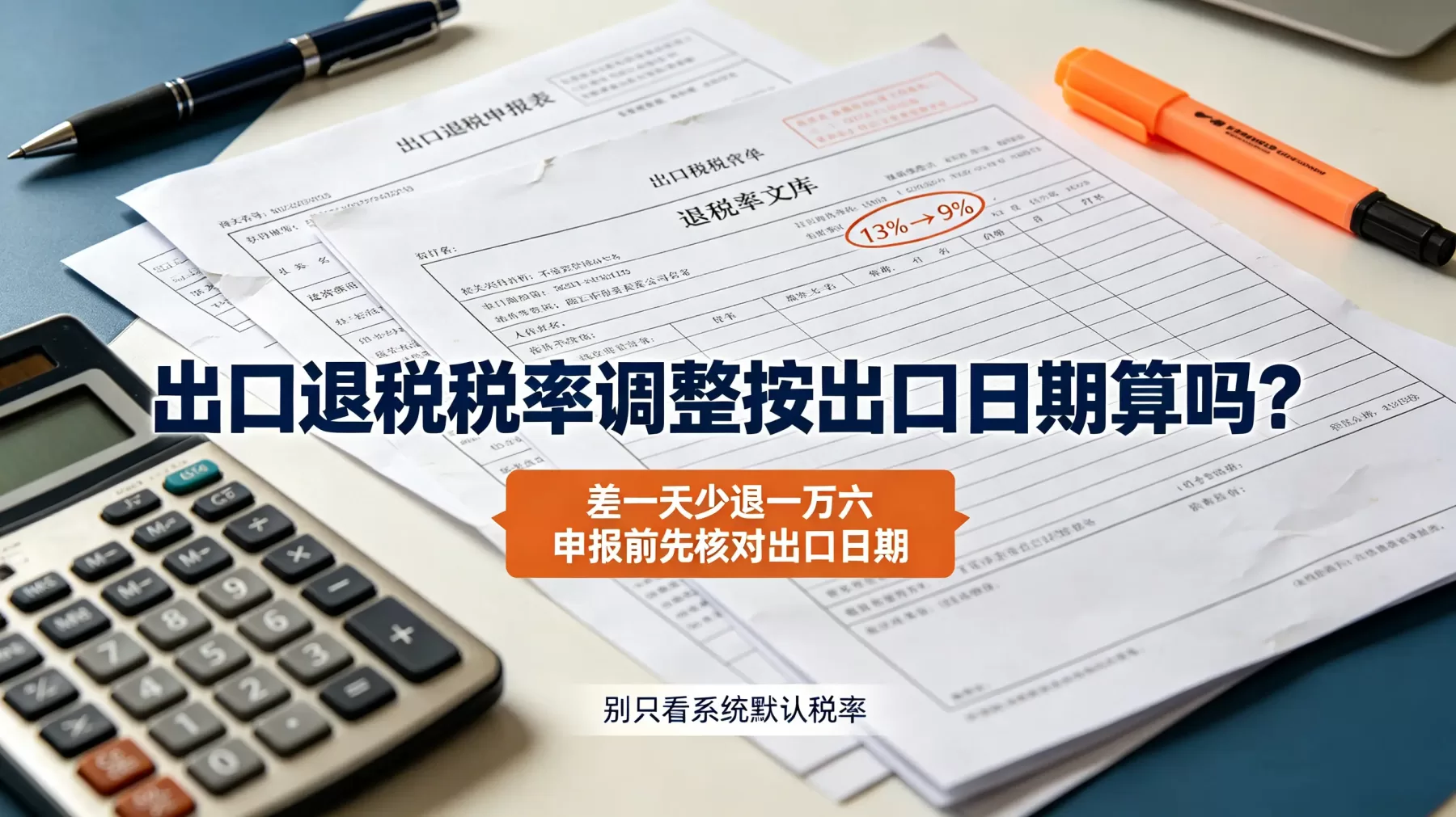 出口退税税率调整影响退税金额,出口日期和申报日期要分开看