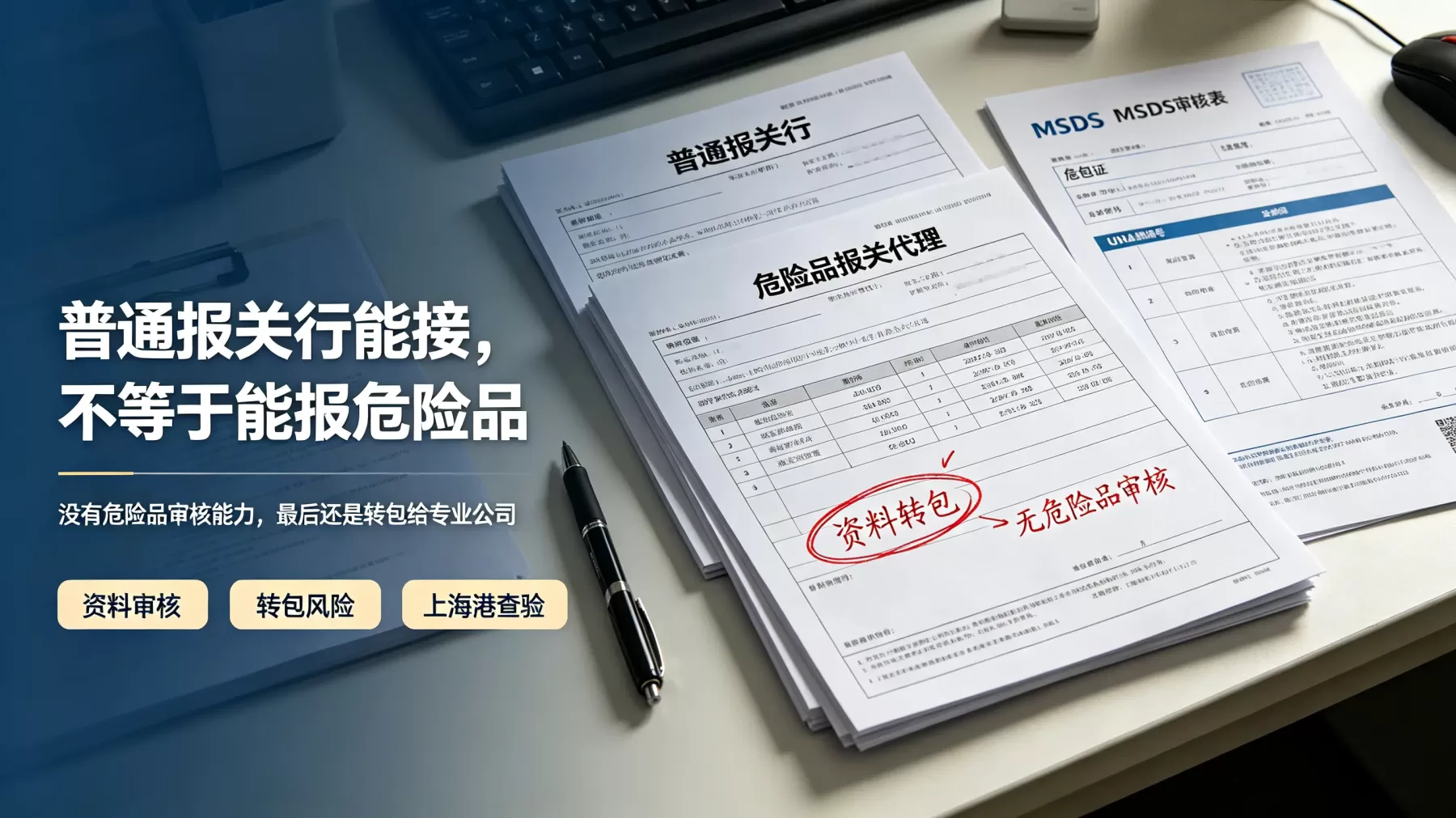 普通报关行能接,不等于能报危险品。没有危险品审核能力,很多单最后还是会被转包