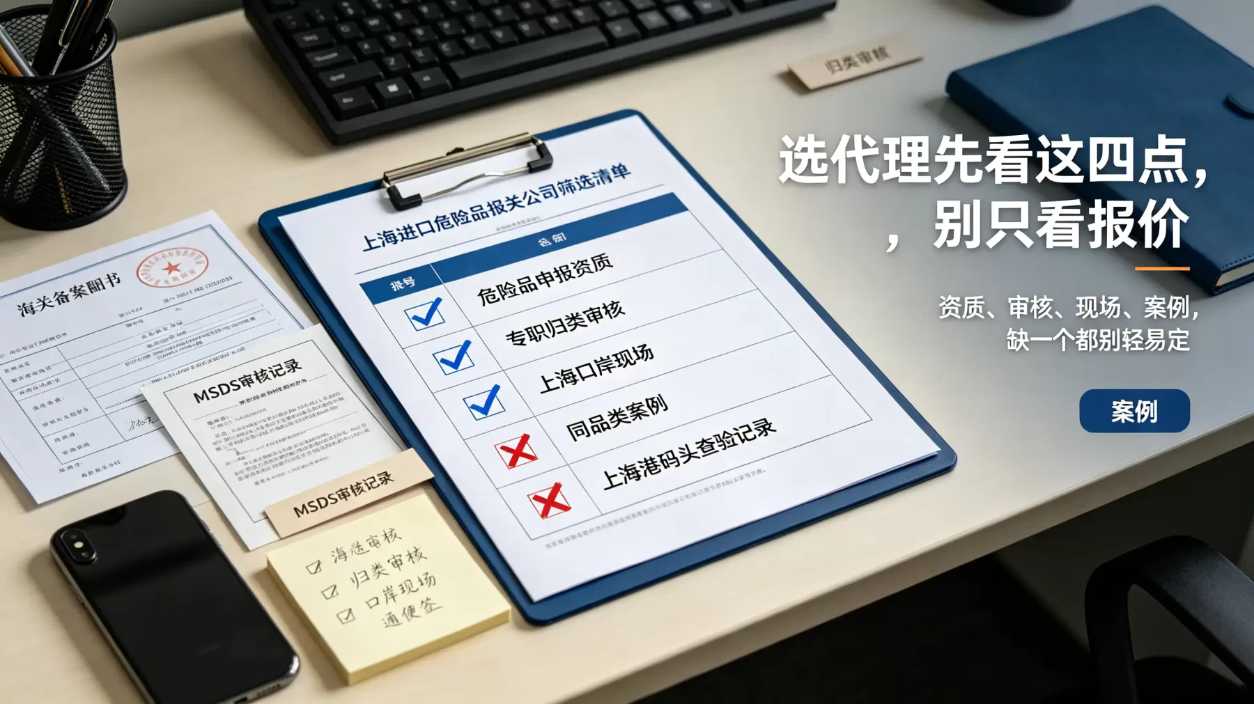 选上海进口危险品报关公司,先看资质、归类审核、上海口岸现场能力和同品类案例,缺一个都别轻易定