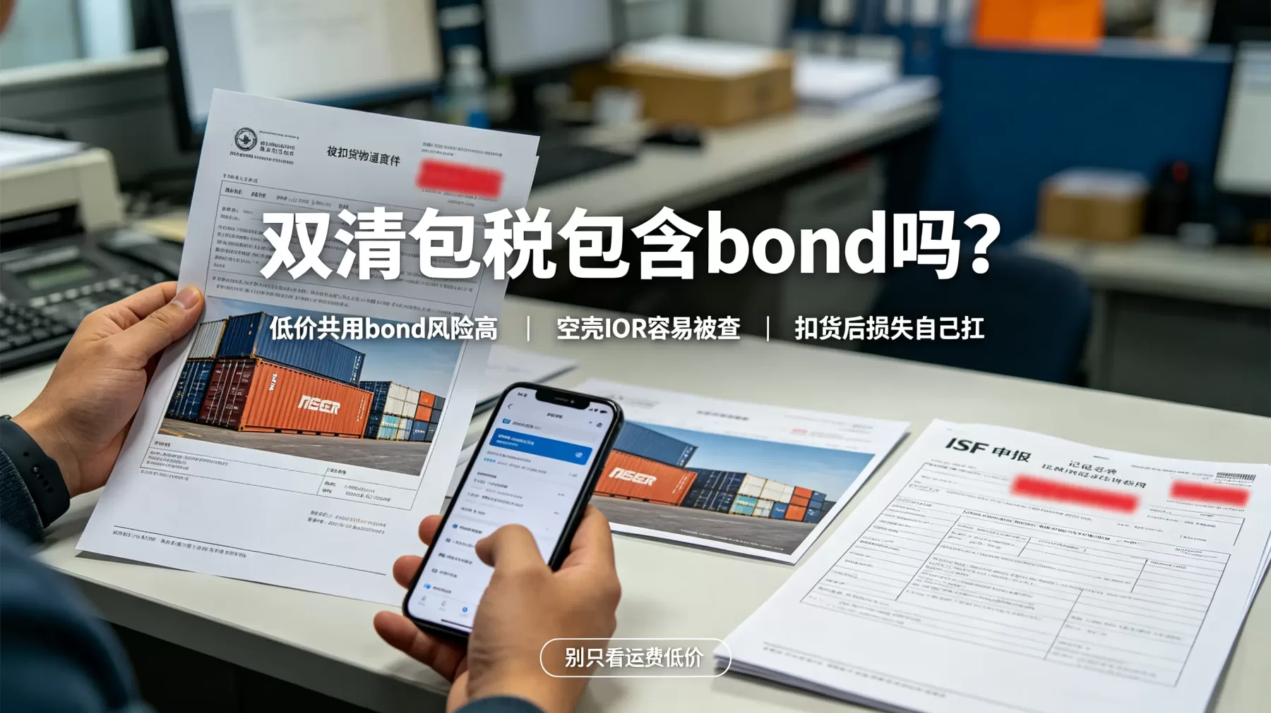 低价双清包税里的共用 bond 风险最高,被扣后损失往往不止运费
