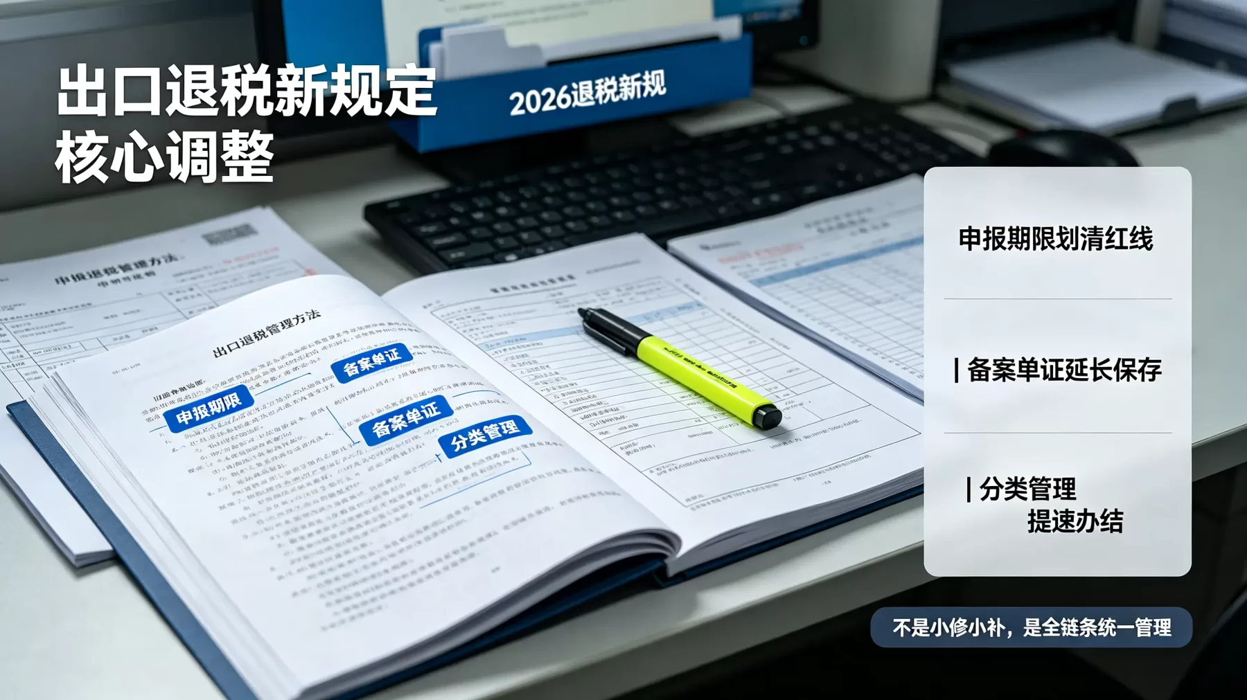 出口退税新规定不是局部修改,而是从备案、申报、单证到监管的全链条统一管理