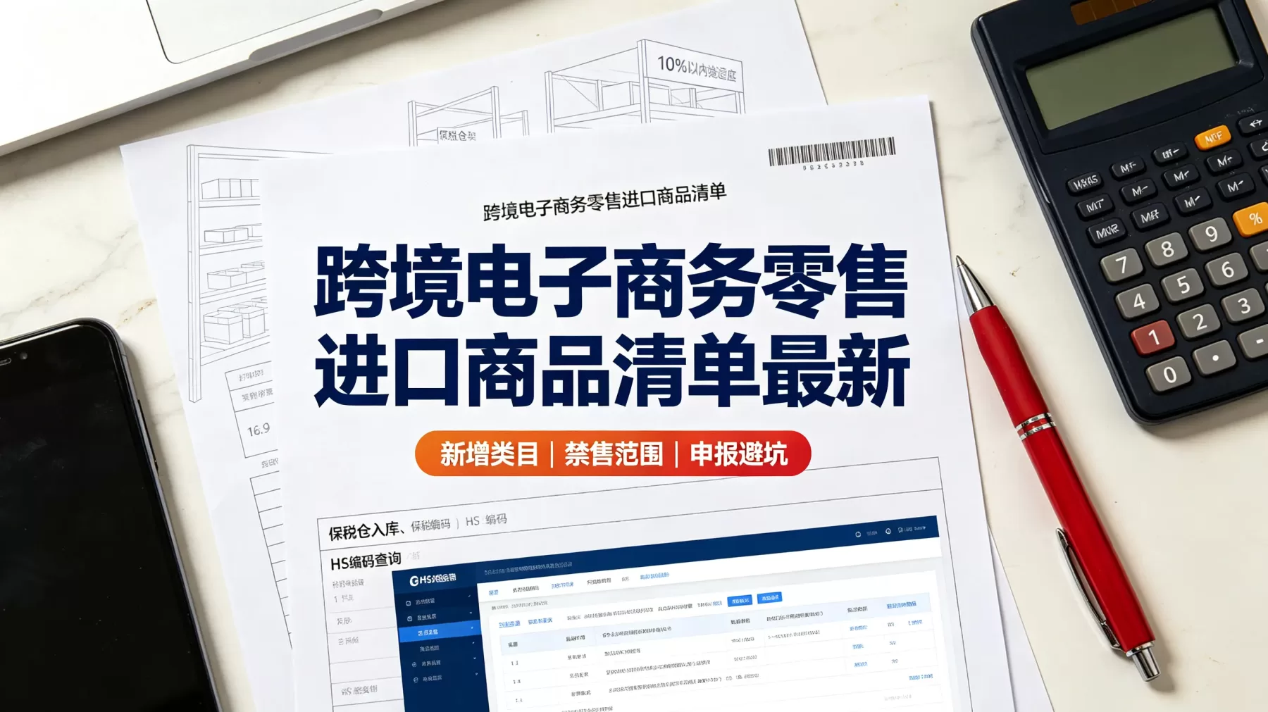 跨境电子商务零售进口商品清单最新变化,重点看新增类目、禁售范围和备注限制