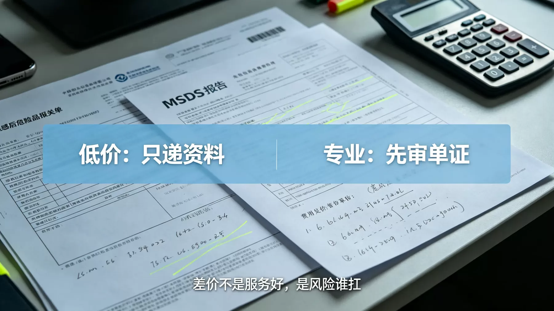 报价差一倍,很多差在单证审核、查验应对和风险承担,不是单纯服务费 上海危险品报关公司收费差价原因实拍图