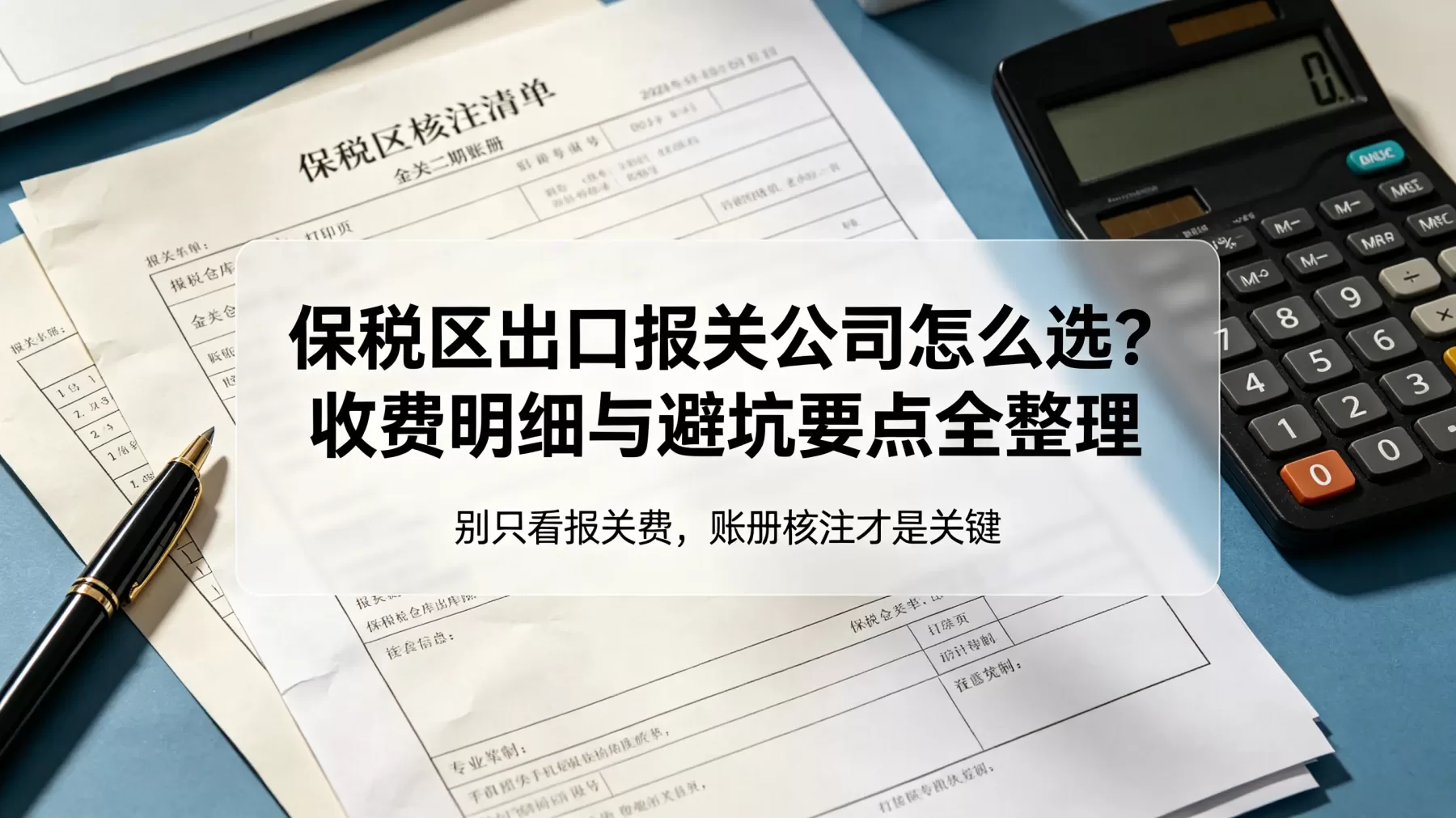 保税区出口报关公司不是只看报价,账册核注和保税资质才是核心判断点 保税区出口报关公司怎么选,收费明细与避坑要点封面