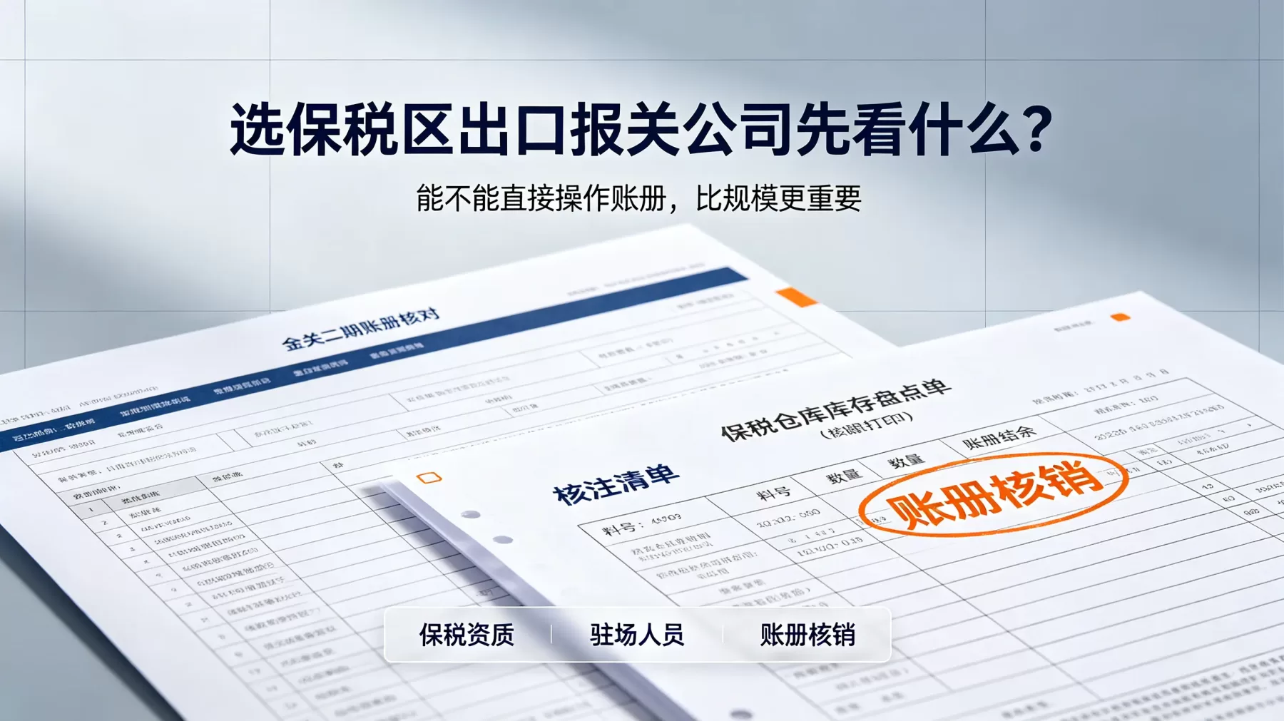 选保税区出口报关公司,优先看保税资质、驻场能力和账册核销经验 保税区出口报关公司筛选条件账册核销示意