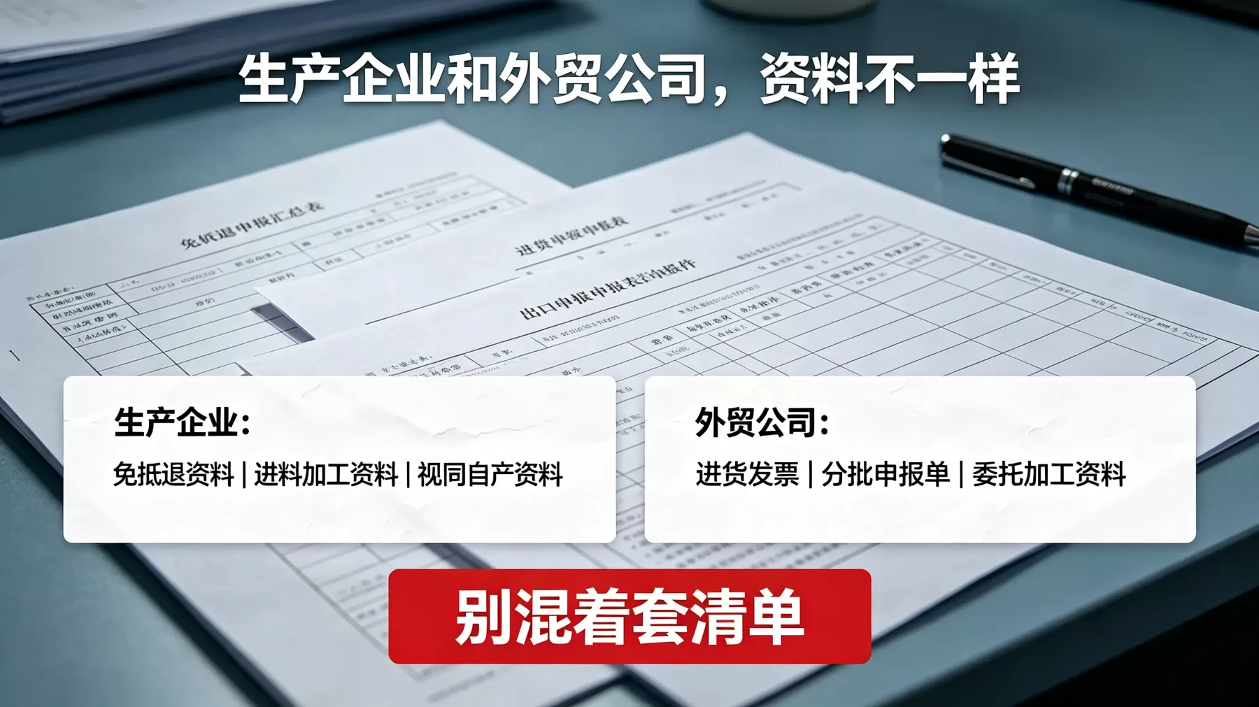 生产企业重点看免抵退和进料加工资料，外贸公司重点看进货发票和分批申报资料