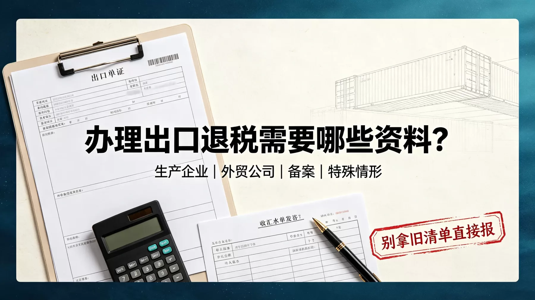 办理出口退税需要哪些资料？生产外贸企业完整清单整理
