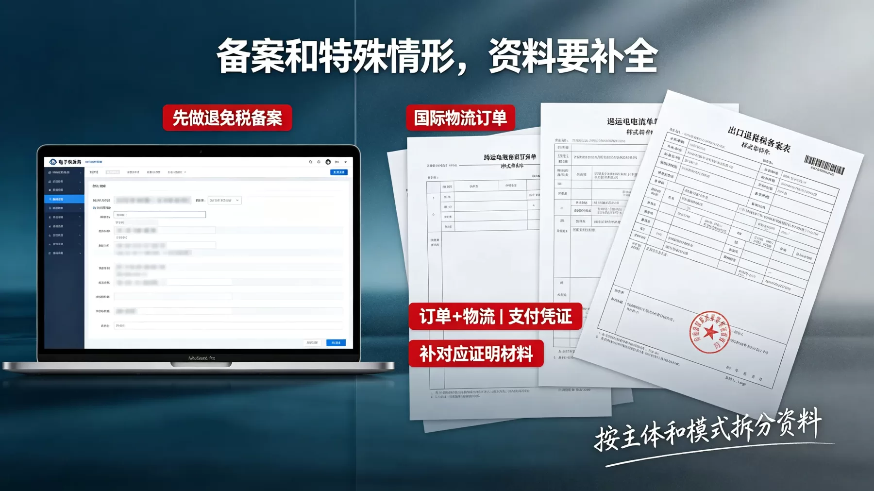 首次办理要先做退免税备案，跨境电商、退运、视同出口还要补对应证明材料