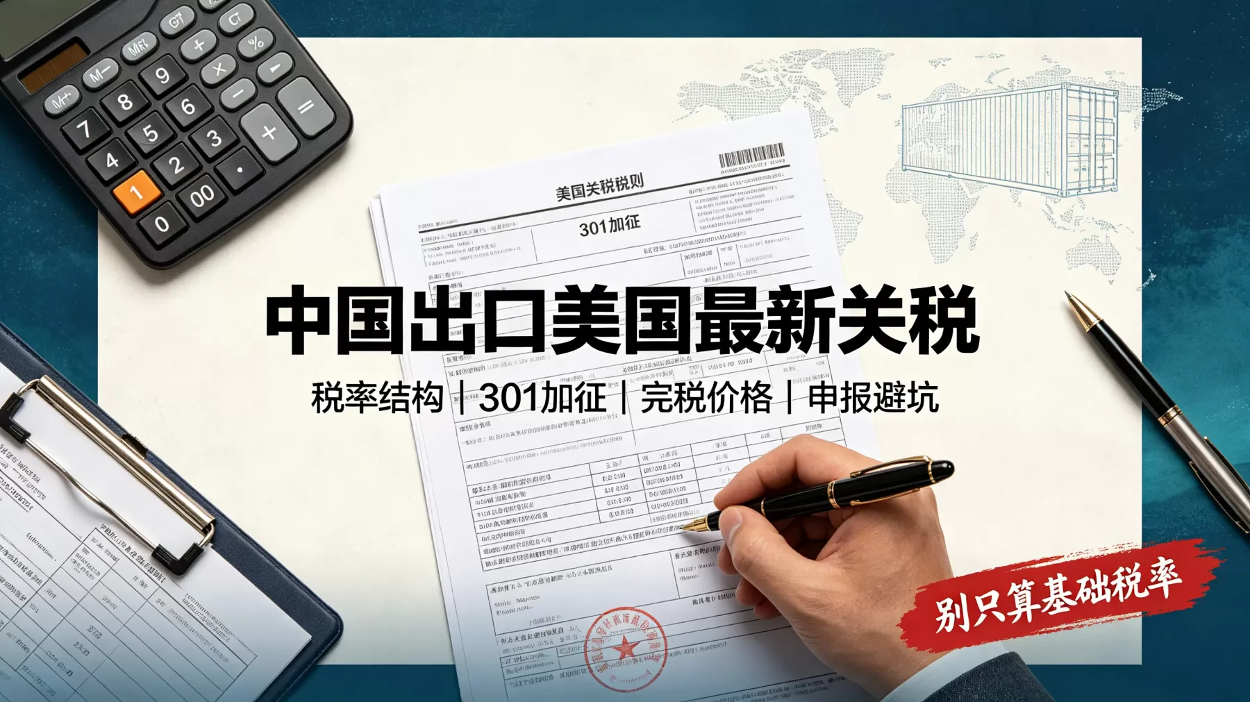 中国出口美国最新关税封面,展示税率结构、301 加征、完税价格和申报避坑 中国出口美国最新关税不是一个固定数,要把基础税率、301 加征和特别关税分开看