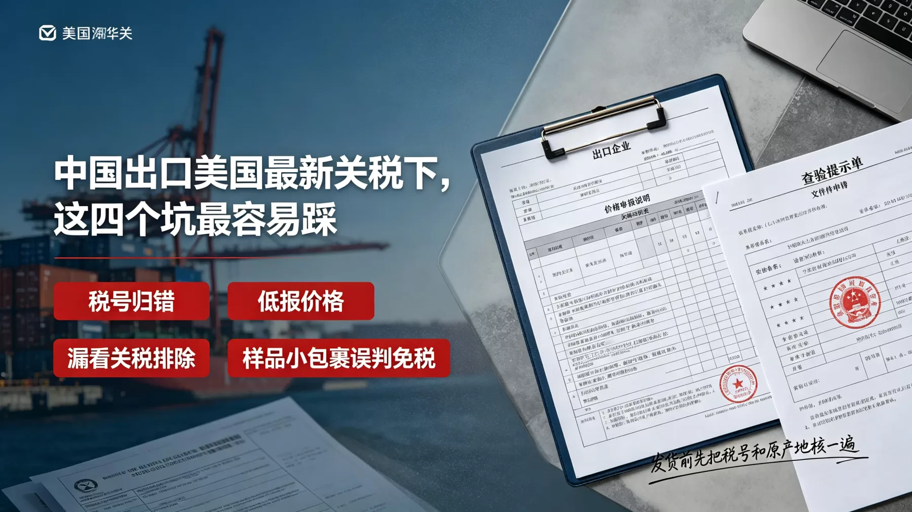 中国出口美国最新关税避坑图,展示税号归错、低报价格、关税排除、样品免税边界 企业最该盯住税号归类、价格申报、关税排除和样品免税边界,别等货到港才补税