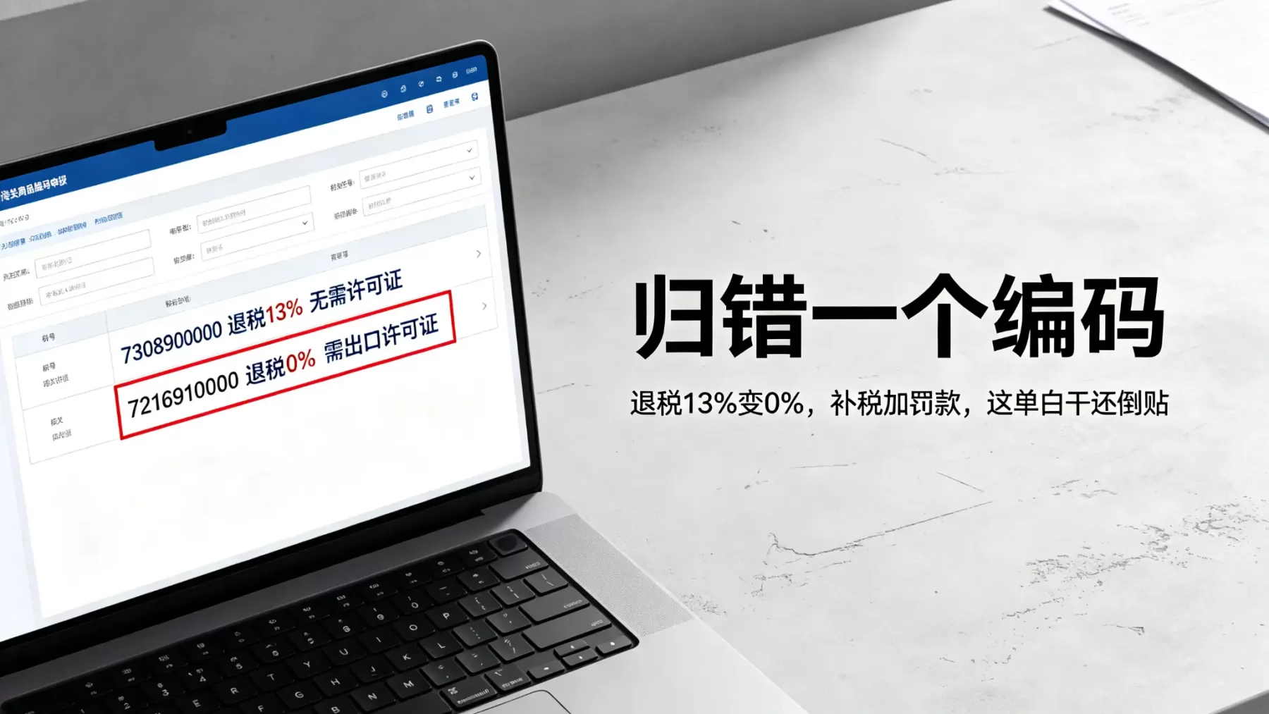 钢铁出口许可证办理中 HS 编码归错的真实代价,一个编码之差,退税 13% 变 0% 还要补税罚款 钢铁出口许可证 HS 编码归类错误案例示意图