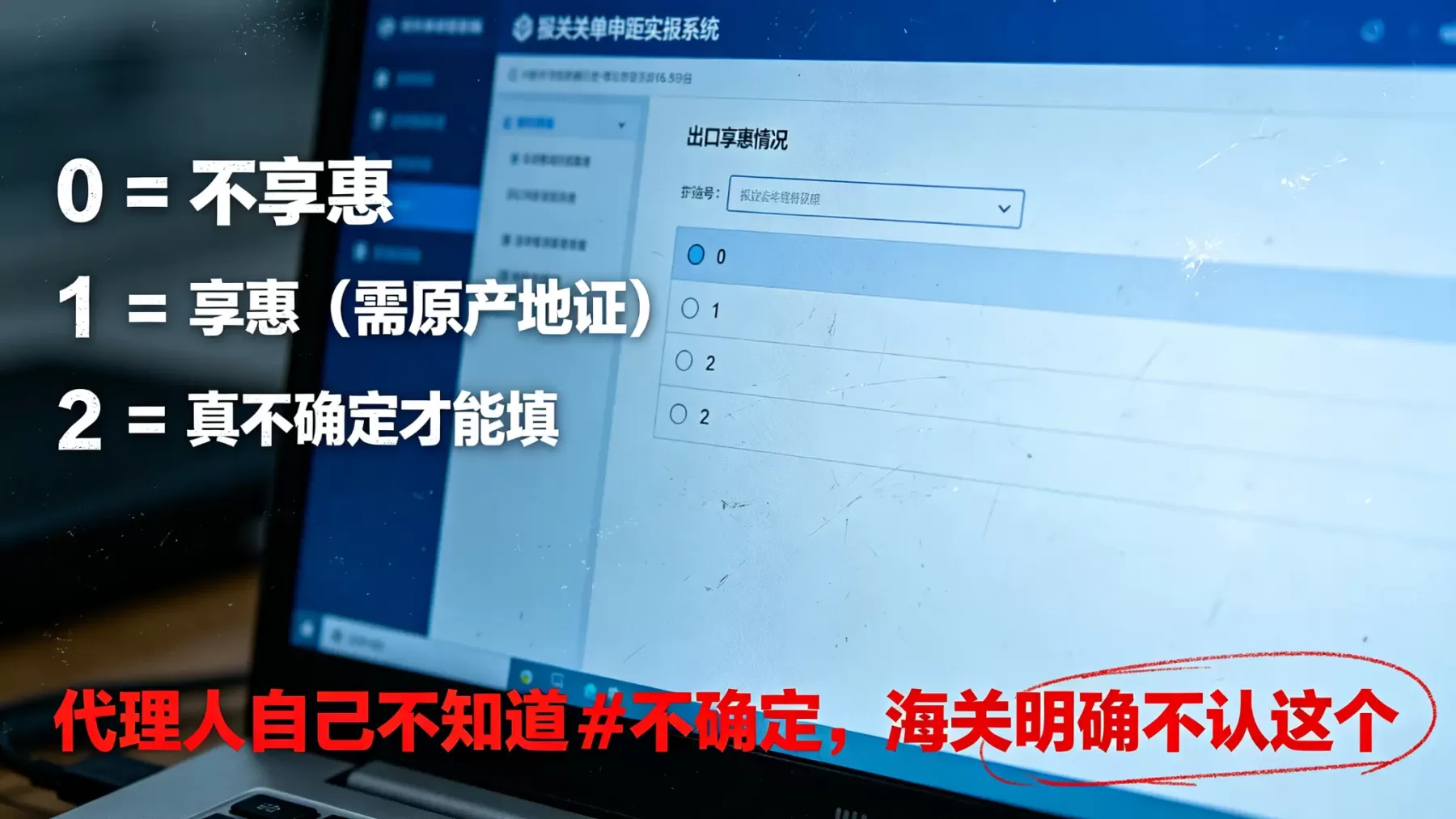 报关单出口享惠情况 0、1、2 代码含义说明图，电脑申报系统下拉选项实拍