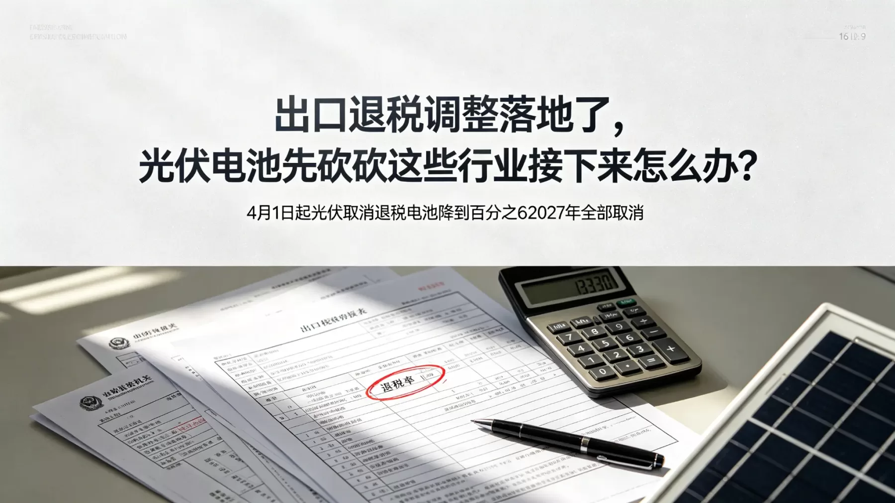 出口退税调整落地,4 月 1 日起光伏取消退税、电池降到 6%,2027 年全部取消 出口退税调整封面,光伏电池退税率变化办公桌面