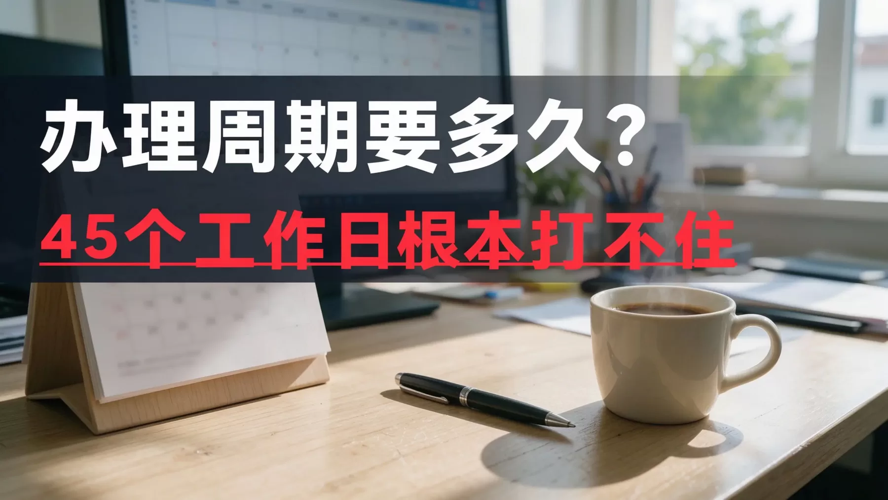 两用物项出口许可证办理周期，台历咖啡办公桌面实拍