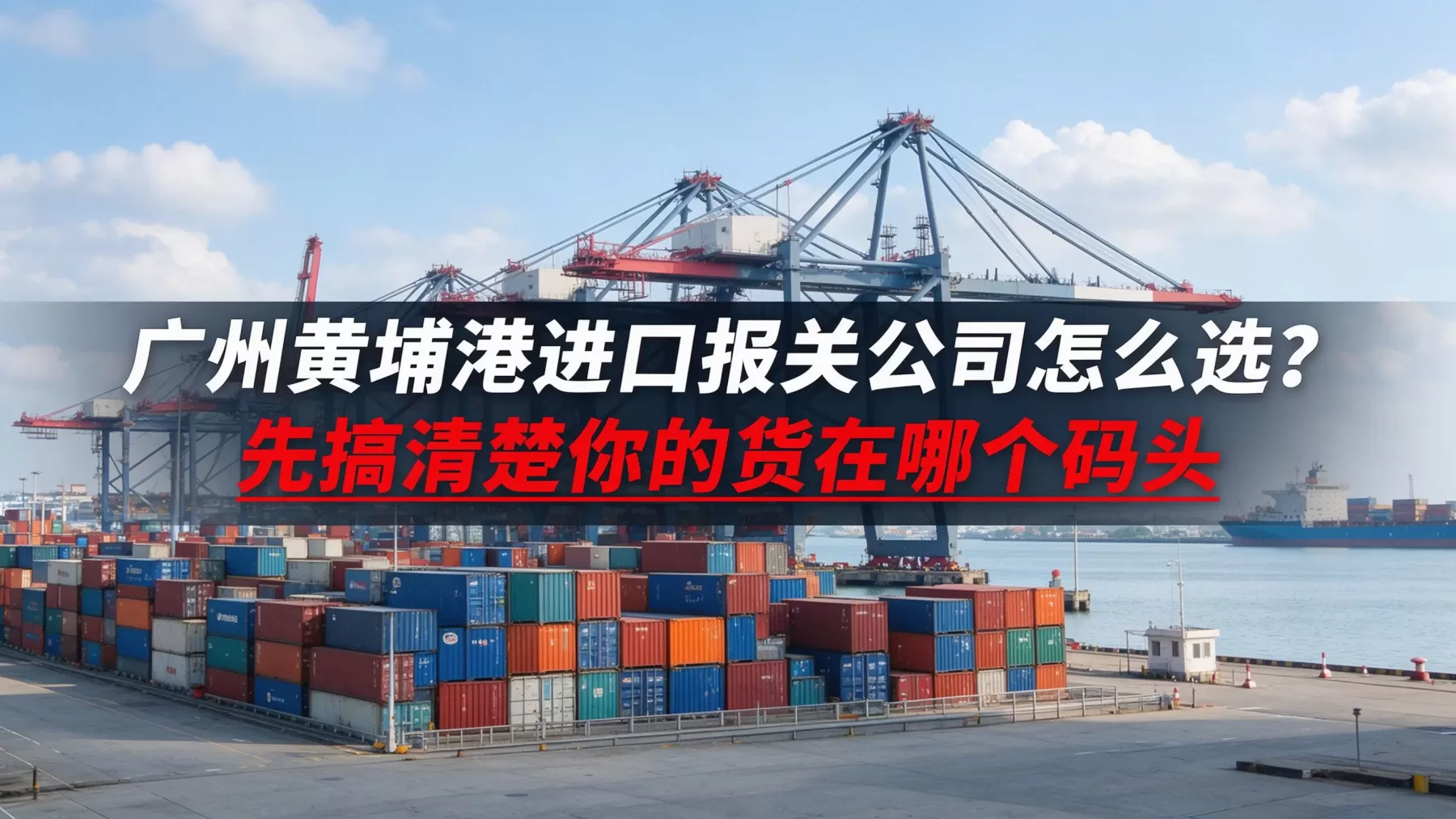 找广州黄埔港进口报关公司之前,先搞清楚你的货在哪个码头 广州黄埔港进口报关公司怎么选?集装箱码头起重机实景