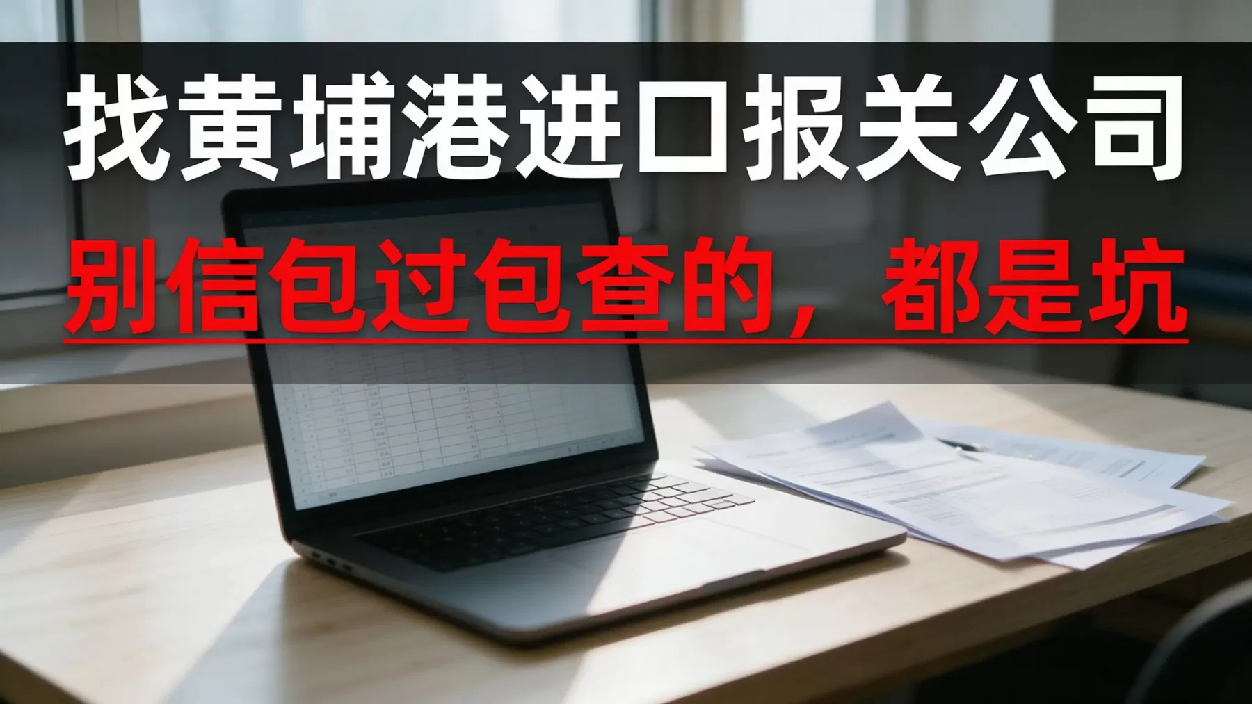 广州黄埔港进口报关公司收费差别在货型和证件,别只看基础报关费 广州黄埔港进口报关公司收费标准,计算器费用清单办公桌面实拍