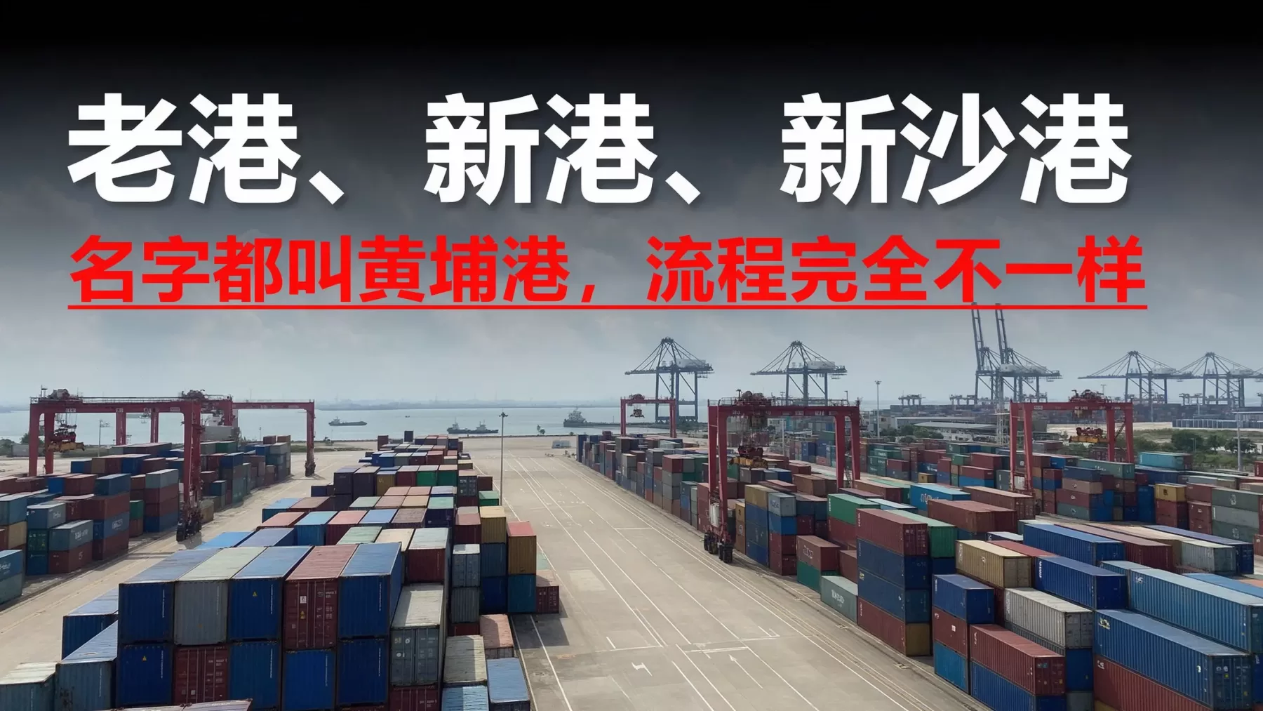 老港、新港、新沙港,名字都叫黄埔港,操作流程完全不一样 广州黄埔港进口报关公司,老港新港新沙港集装箱堆场实景