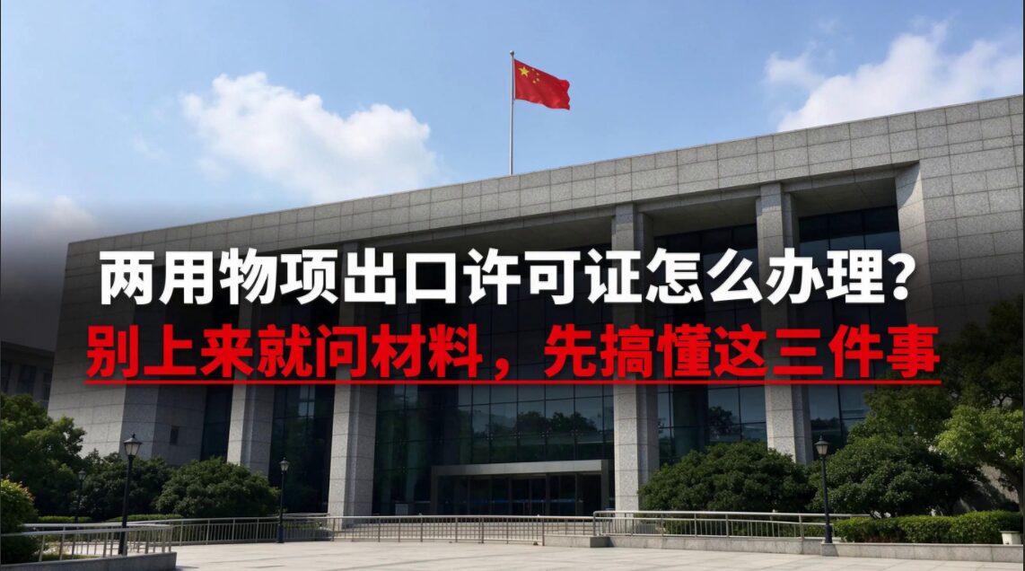 两用物项出口许可证怎么办理？别上来就问材料，先搞懂这三件事