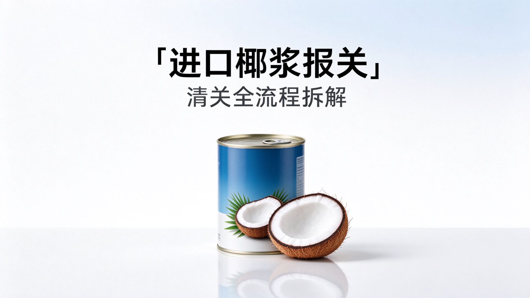 进口椰浆报关公司怎么选，泰国越南椰浆清关全流程拆解