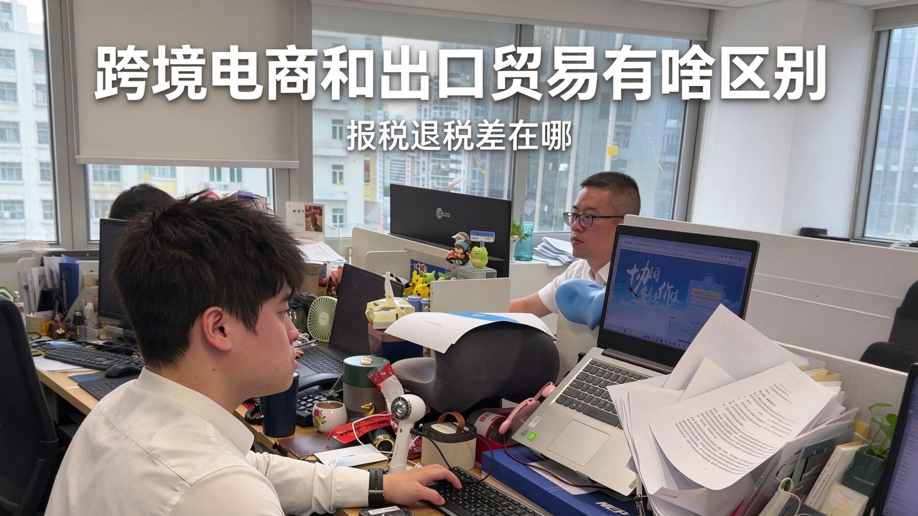 跨境电商与出口贸易的区别是什么？报关退税有什么不同