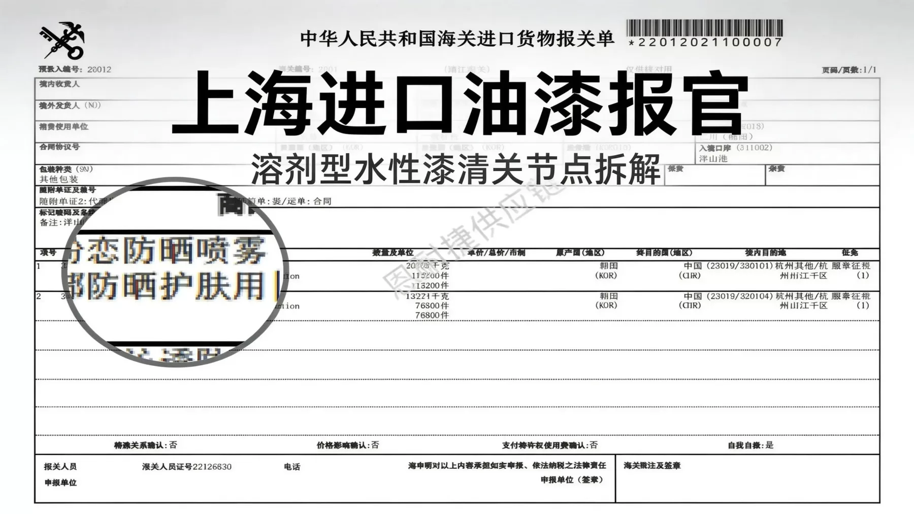 上海进口油漆报关公司怎么选，溶剂型水性漆清关节点拆解
