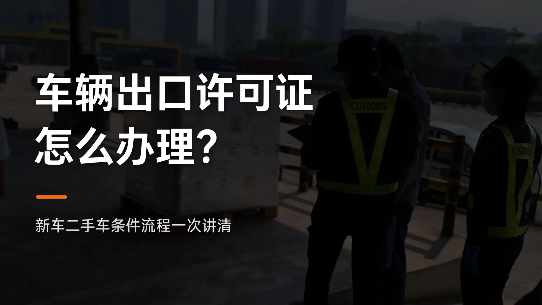 车辆出口许可证怎么办理？新车二手车条件流程一次讲清