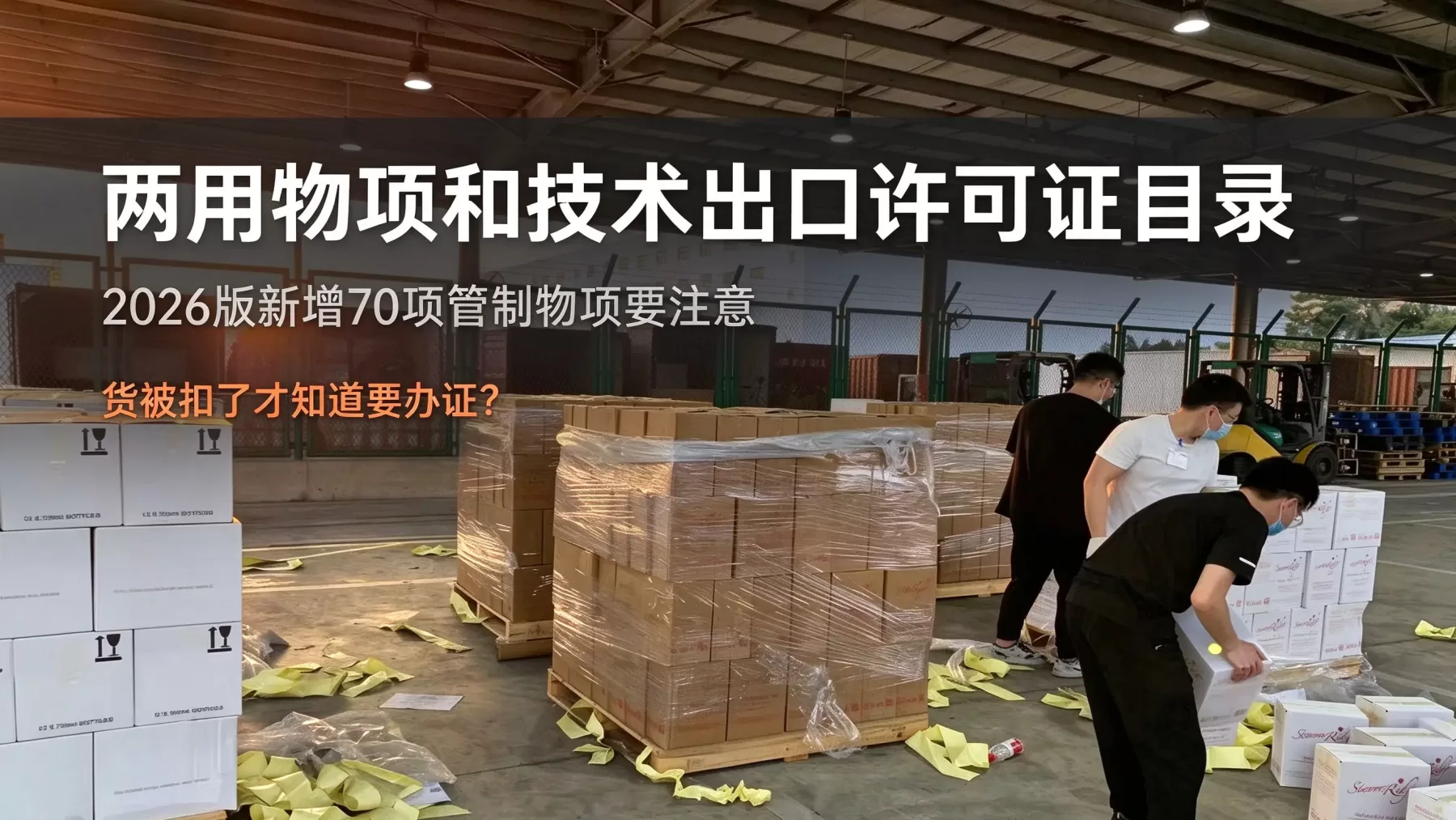 两用物项和技术出口许可证目录怎么查？2026版新增70项管制物项要注意
