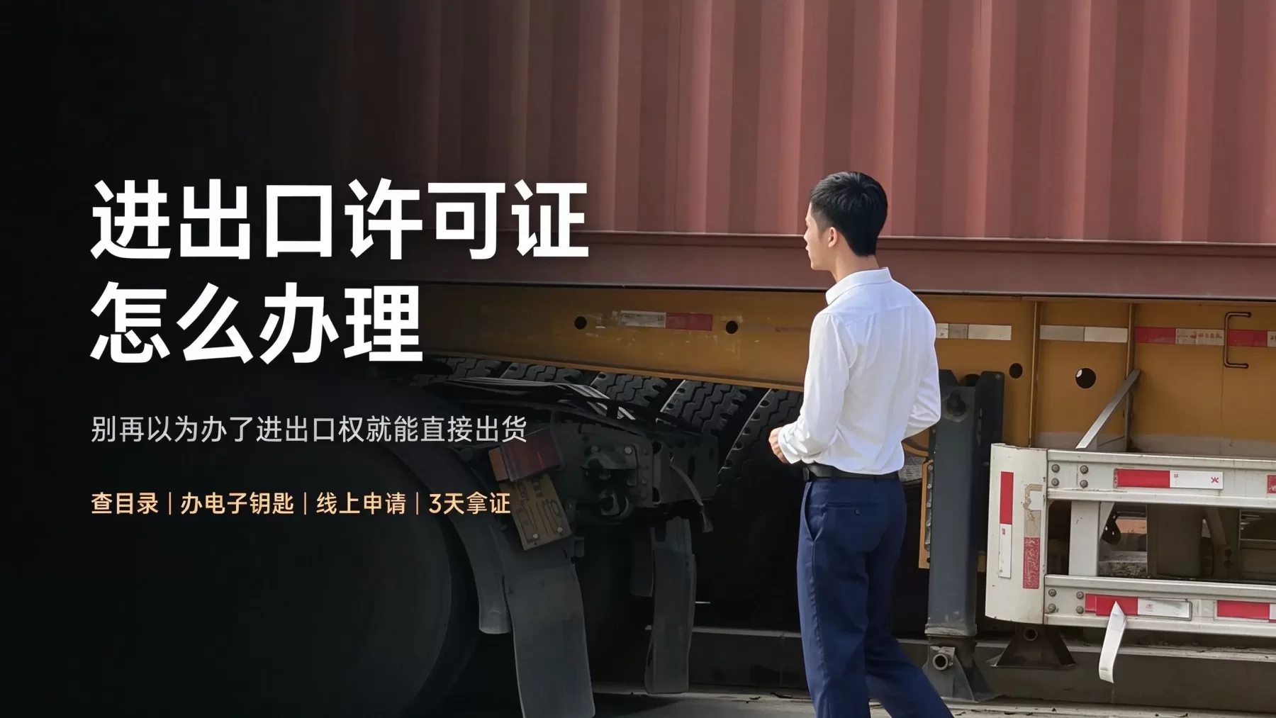 进出口许可证要怎么办理