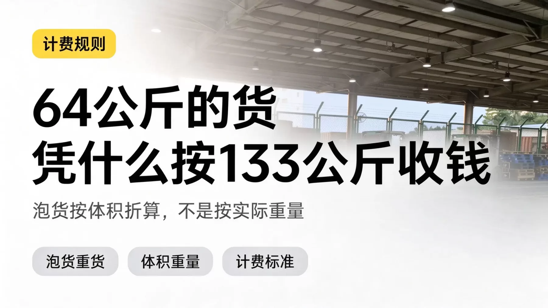空运货物的收费标准是多少，一公斤到底要怎么算