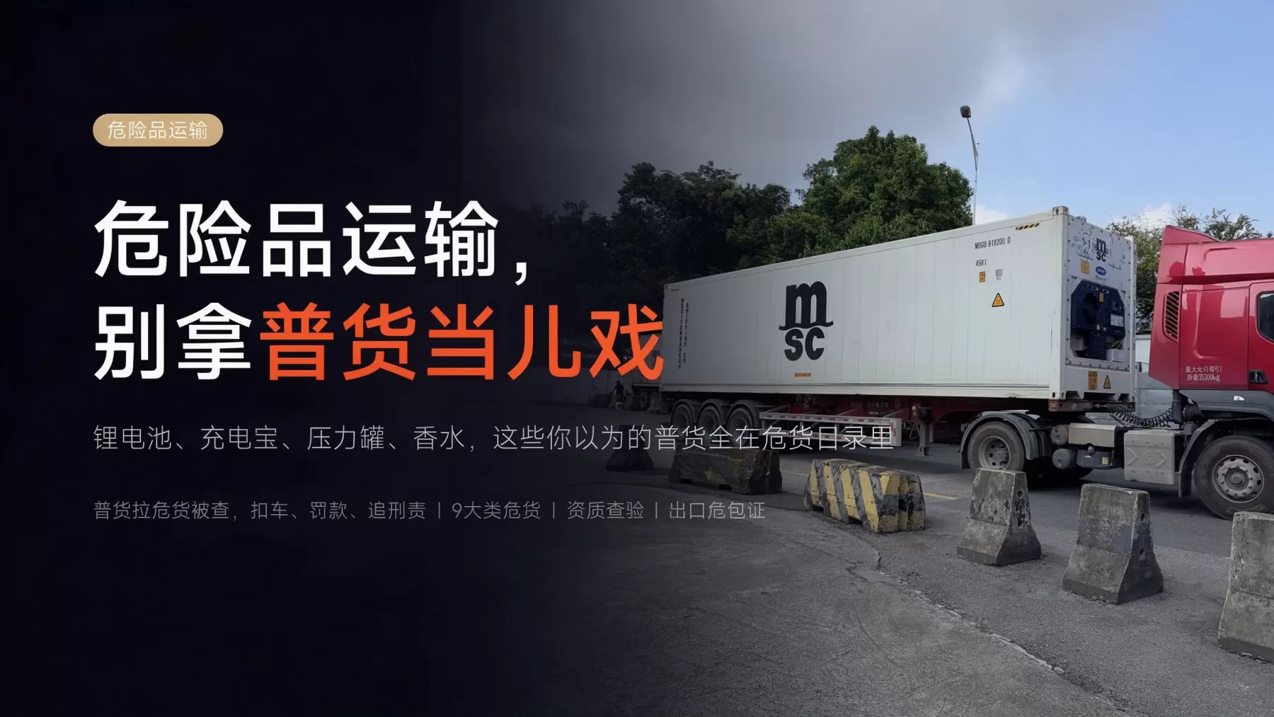 危险品运输找车不踩雷的方法是什么？9 大类危货分类和资质核验一次说清