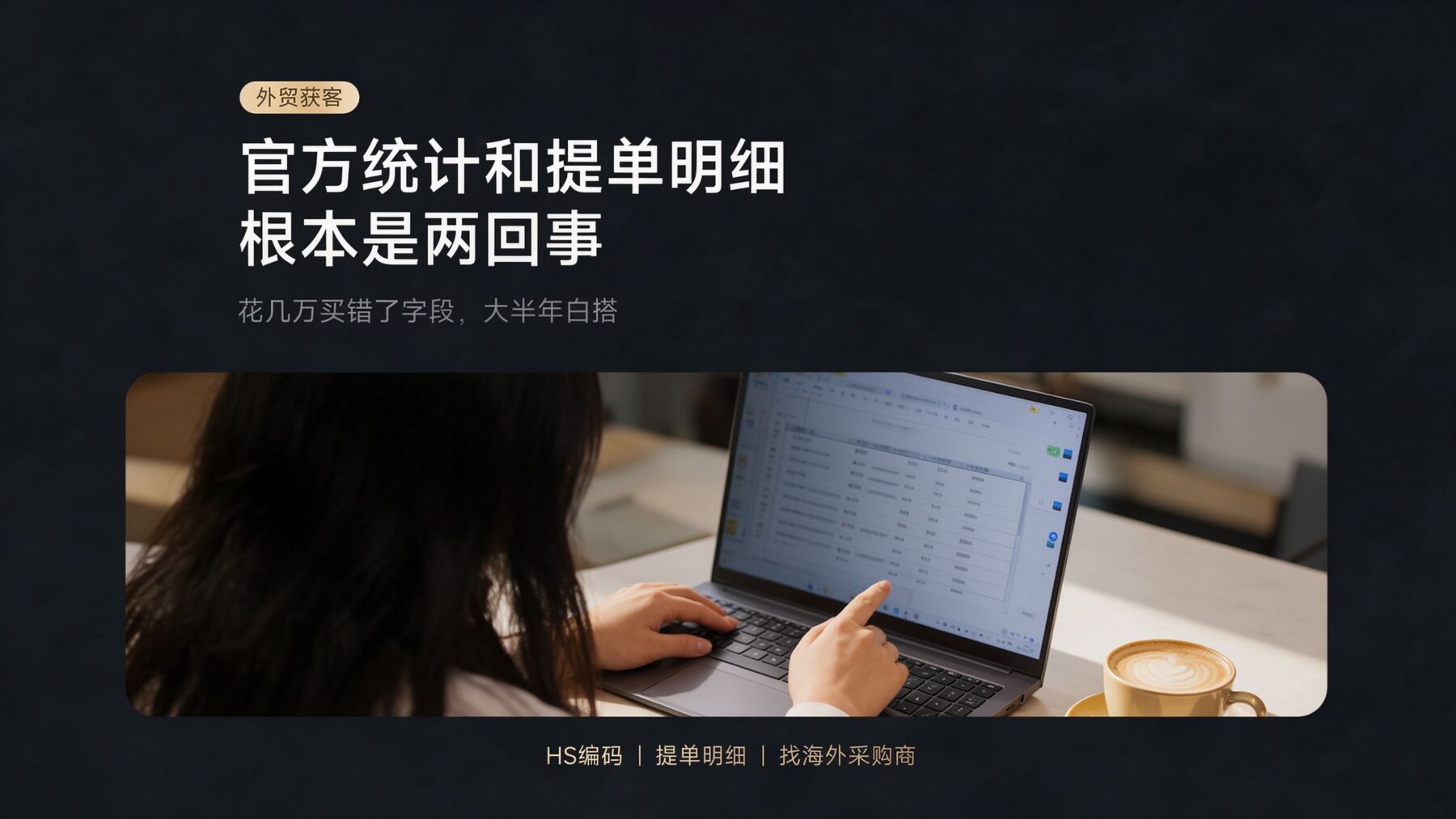 海关的数据怎么查询呢？官方统计和提单明细是不一样的东西，找客户的别买错了