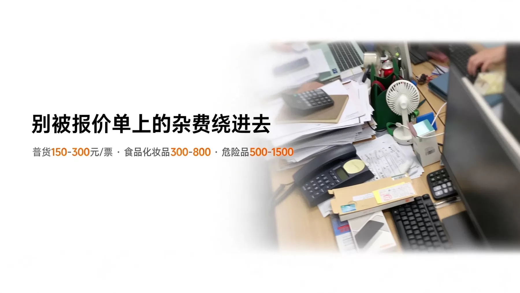 代理报关公司的收费标准为：普通货物每票200元，为什么同一批货物有人报500