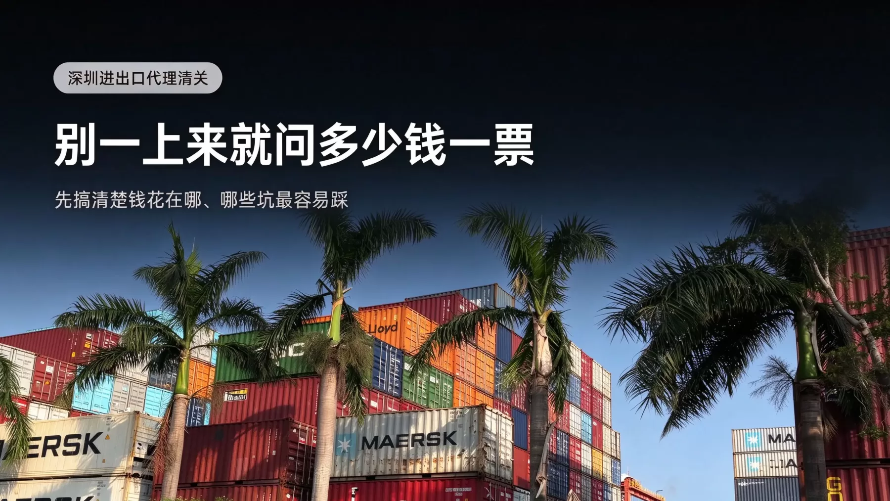 寻找深圳进出口代理清关公司的时候，不要一开始就问多少钱一票