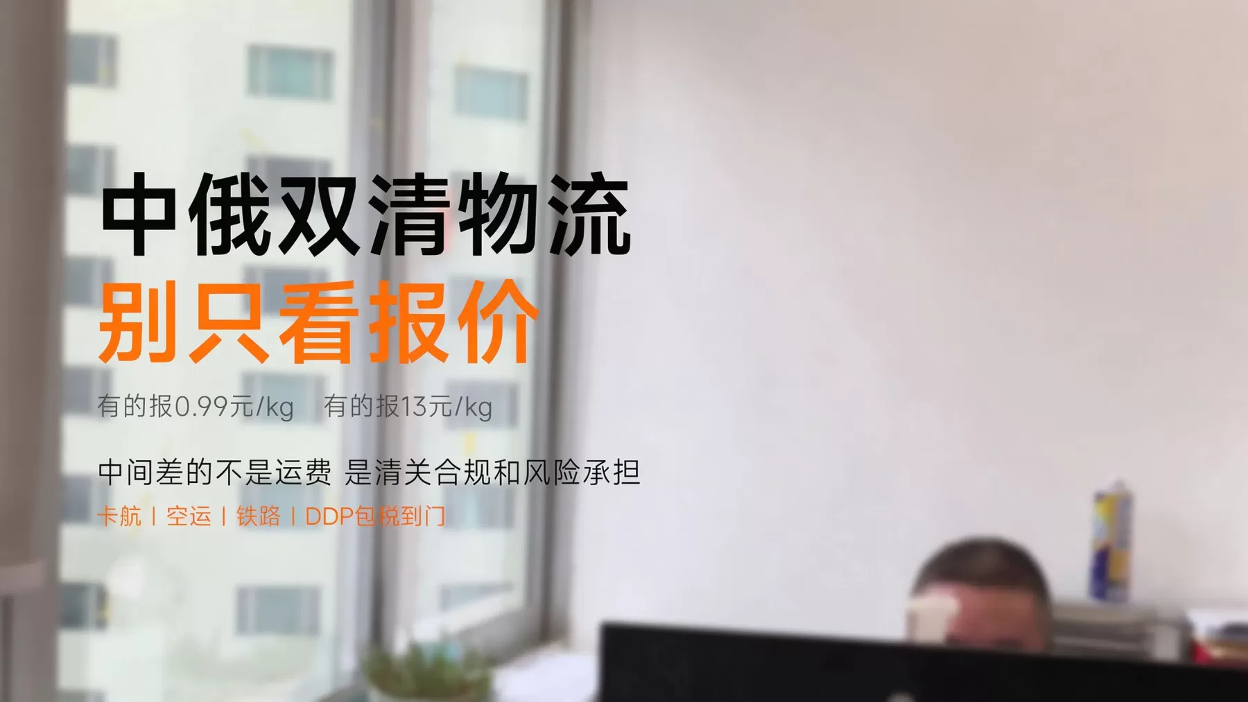 中俄双清物流运输怎么选择 包税到门费用时效一次说清