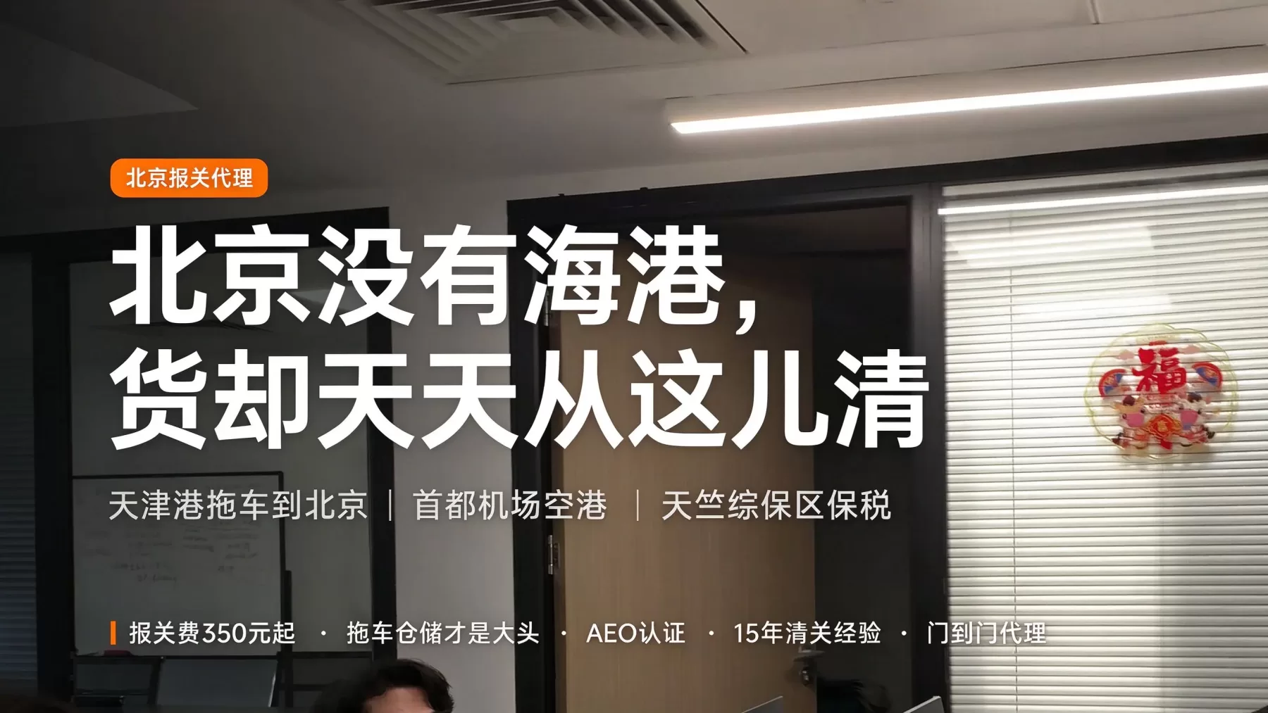 北京报关代理公司的选择方法是什么？天津港转关以及费用如何一次性说明清楚