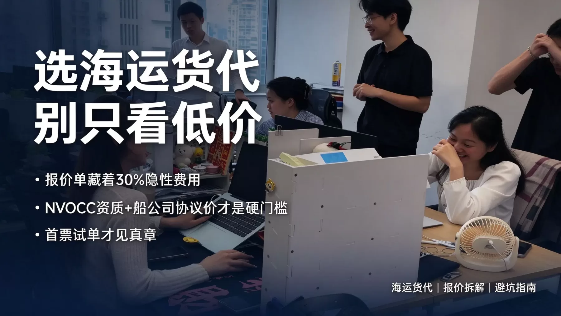 海运货代公司怎么选 报价拆解加避坑这篇就够了