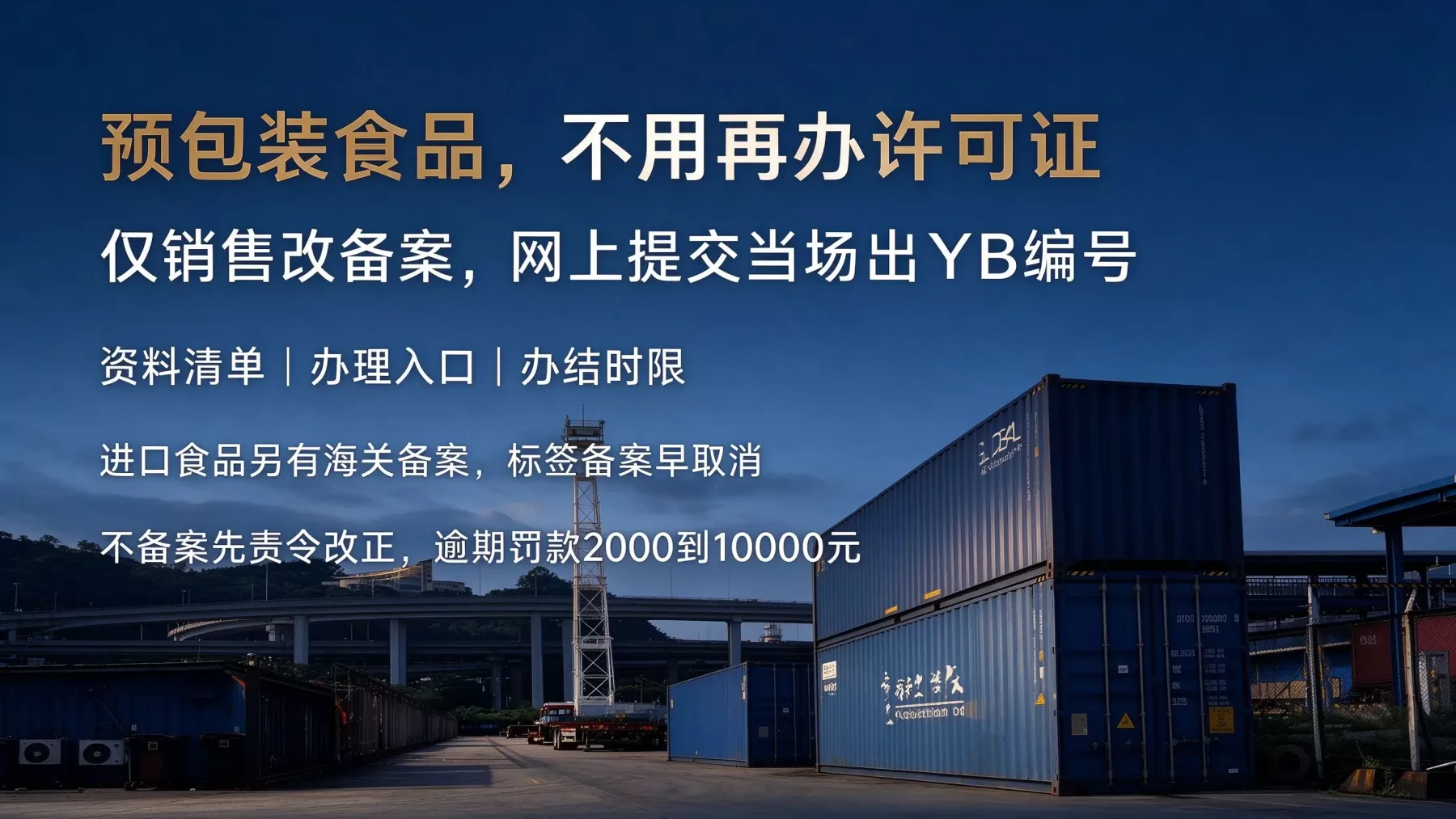 预包装食品备案怎么办理，销售进口以及标签分别怎么办