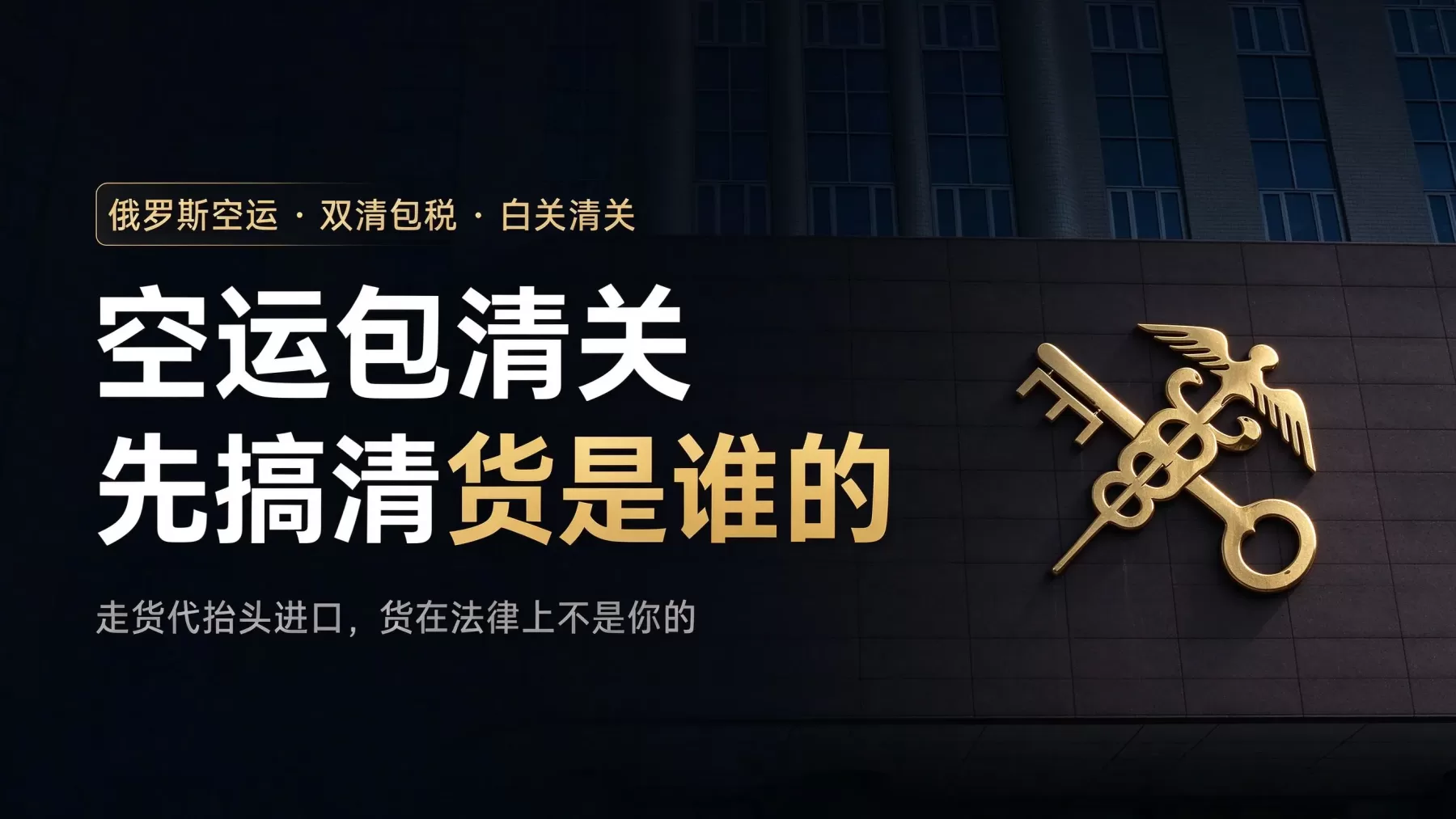 俄罗斯空运包清关双清包税到门，费用时效白关灰关和货代怎么选
