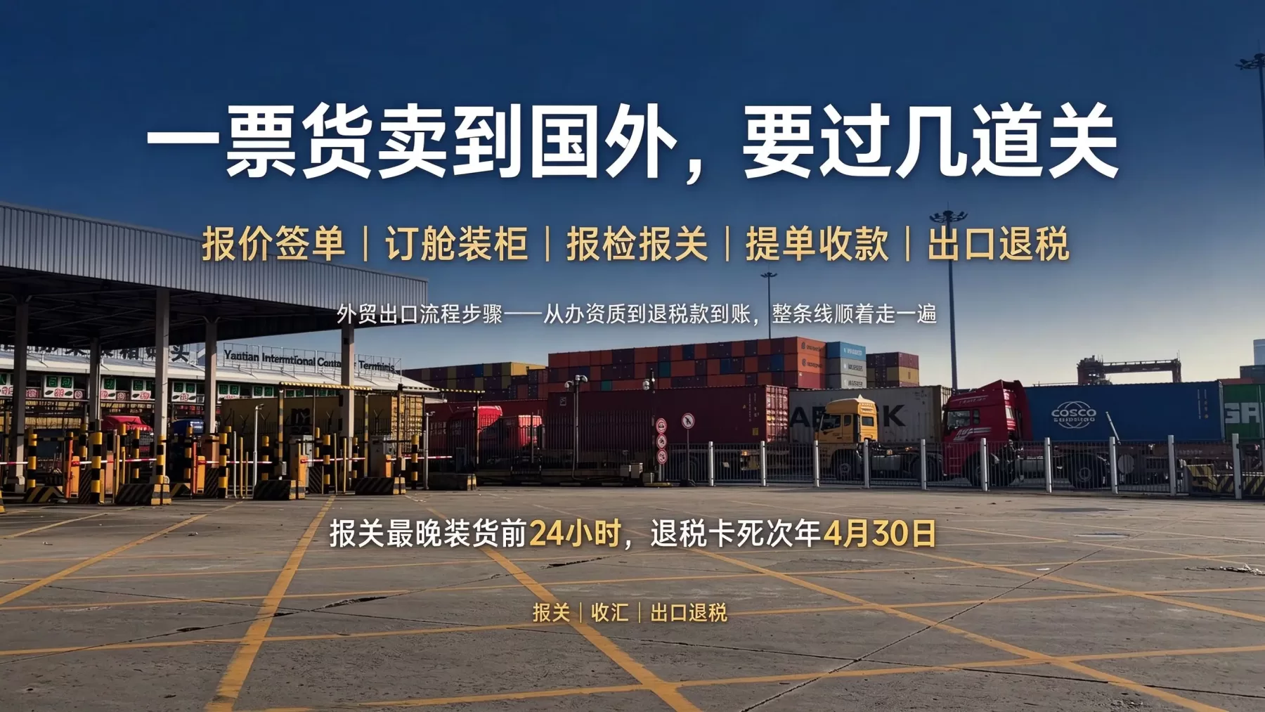 外贸出口流程步骤详解，包括办理资质、报关和退税等全部环节