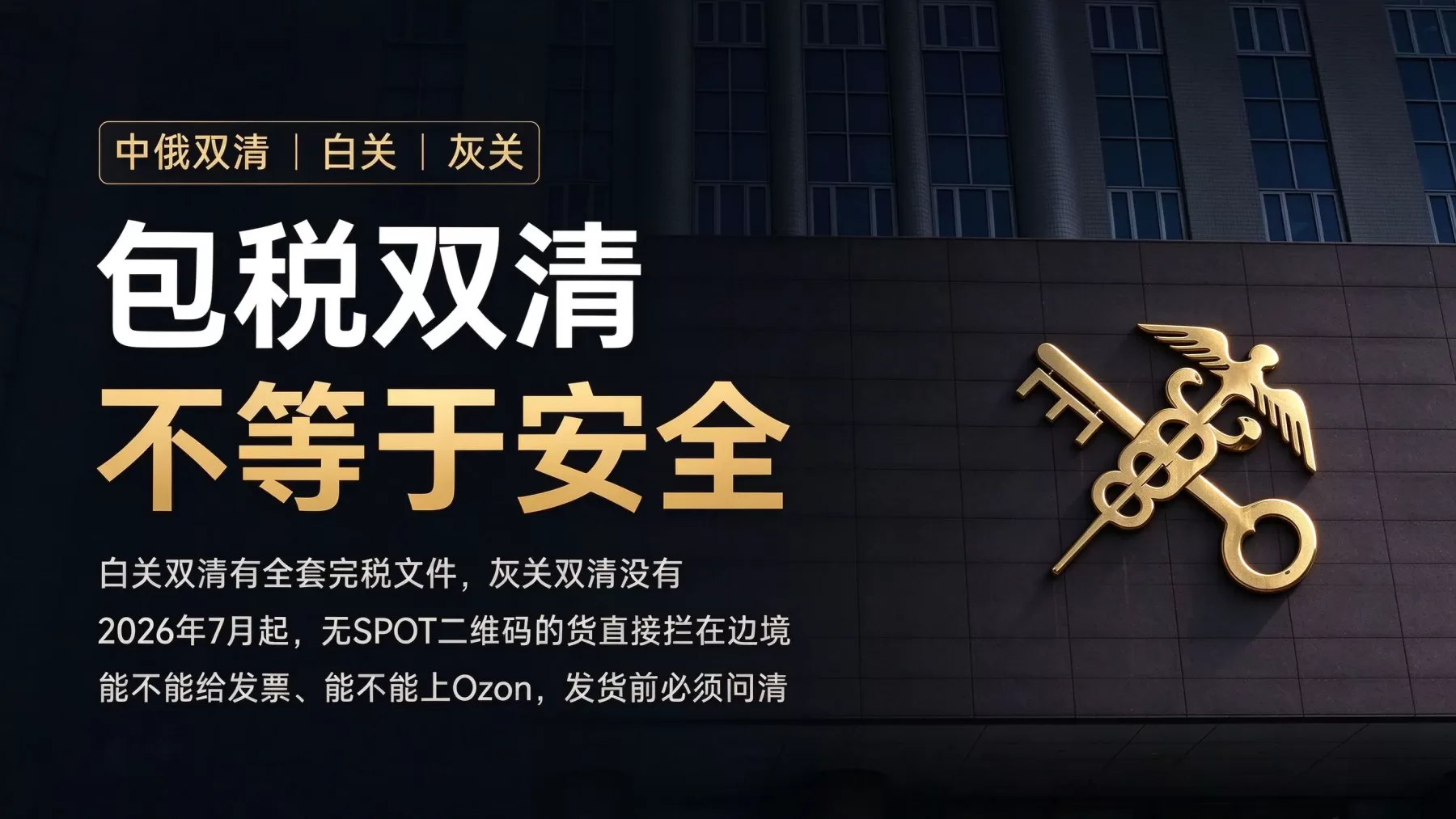 中俄双清运输中，白关灰关如何划分，包税价格时效和2026年新规