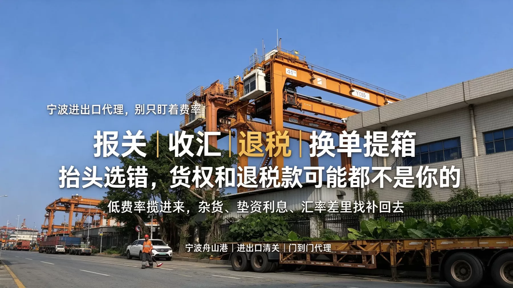 宁波进出口代理公司哪家好，费用流程、抬头归属以及收汇退税怎么计算