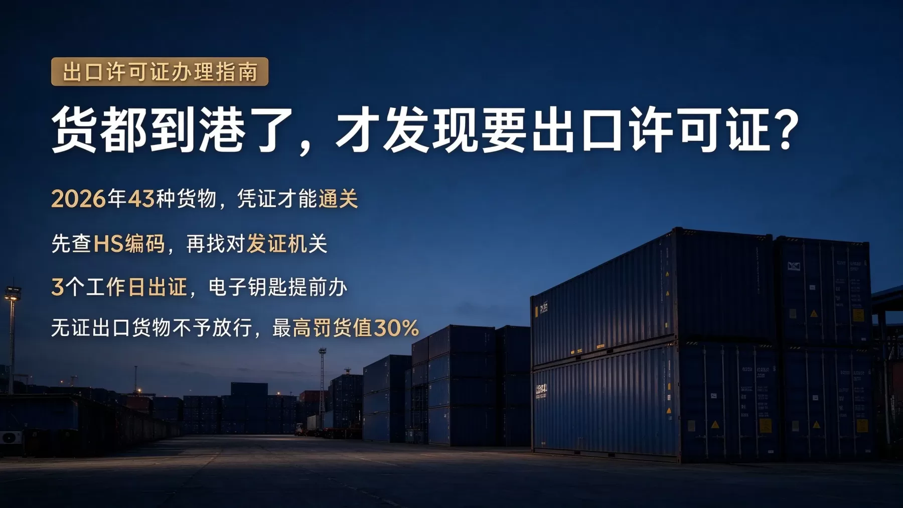 出口许可证要怎么办理呢？2026年货物目录、申领材料、流程和有效期