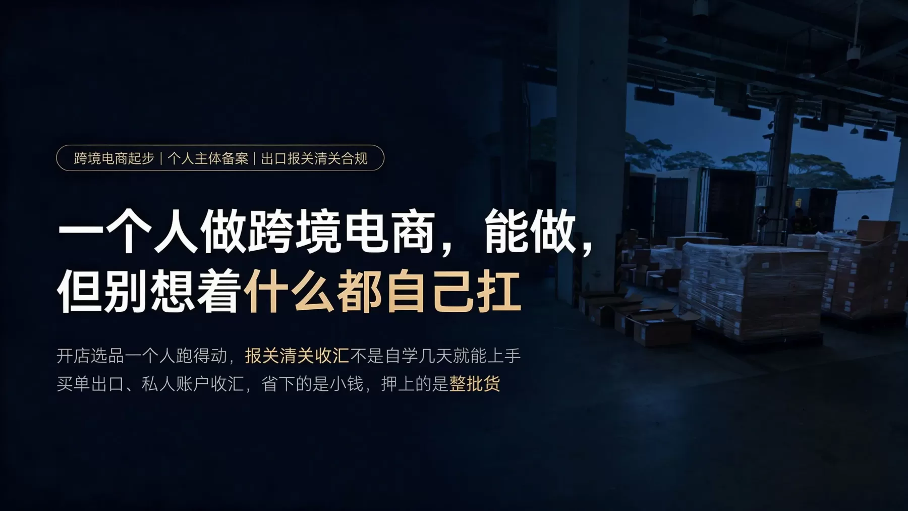 一个人能做跨境电商吗？资质资金、报关清关和起步路径讲清
