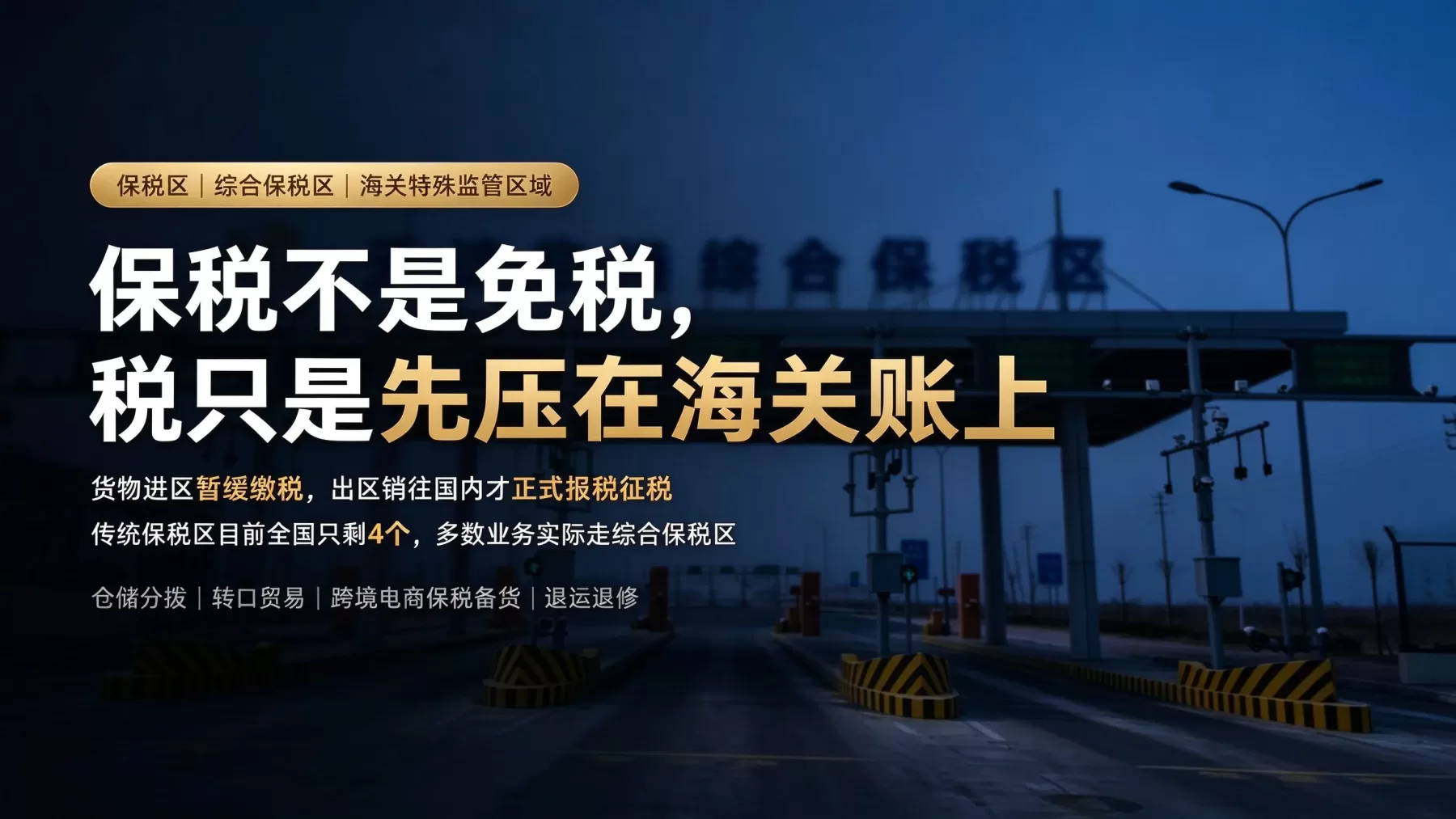 保税区是干什么用的呢？政策税收、进出流程和综合保税区的区别要讲清楚