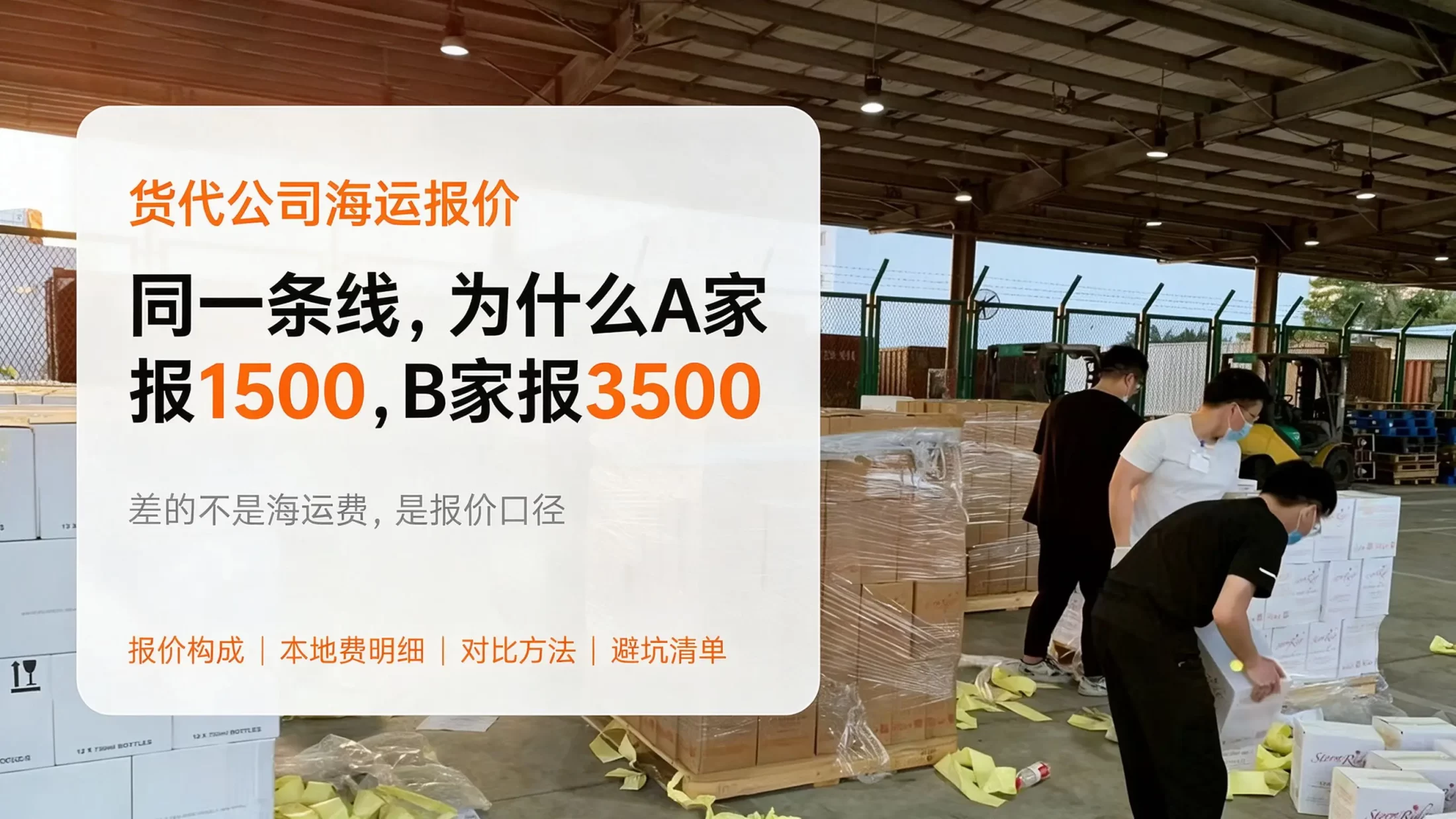 货代公司的海运报价怎么看？拆穿报价单里价格差以及隐藏费用